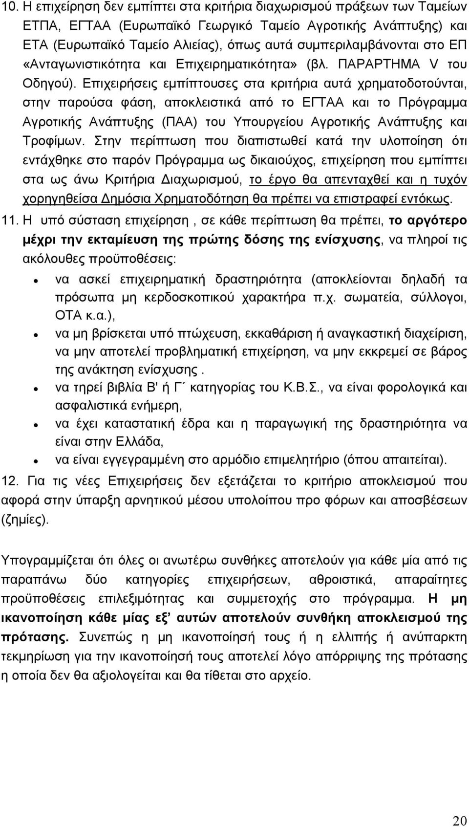 Επιχειρήσεις εµπίπτουσες στα κριτήρια αυτά χρηµατοδοτούνται, στην παρούσα φάση, αποκλειστικά από το ΕΓΤΑΑ και το Πρόγραµµα Αγροτικής Ανάπτυξης (ΠΑΑ) του Υπουργείου Αγροτικής Ανάπτυξης και Τροφίµων.
