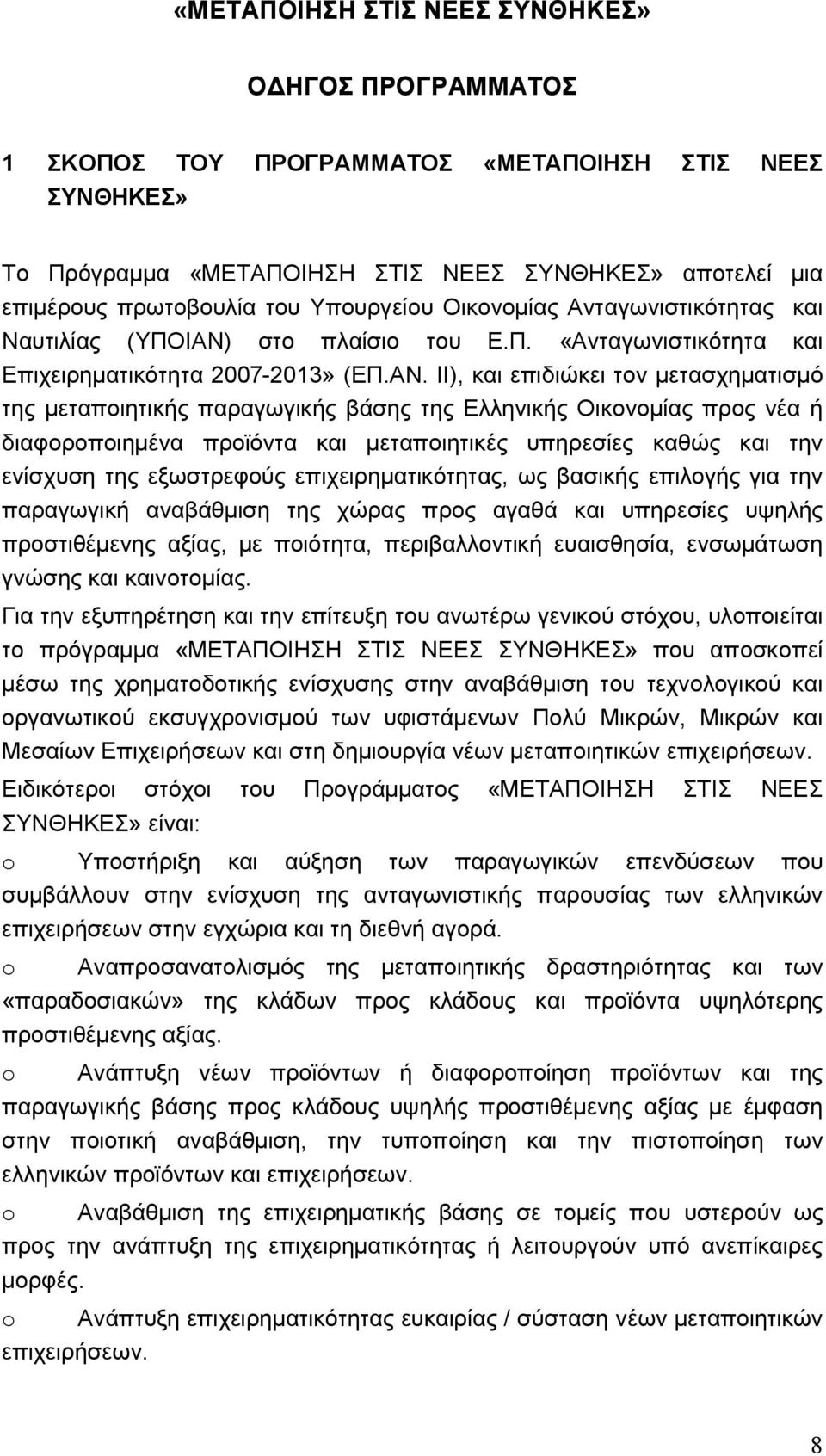 στο πλαίσιο του Ε.Π. «Ανταγωνιστικότητα και Επιχειρηµατικότητα 2007-2013» (ΕΠ.ΑΝ.