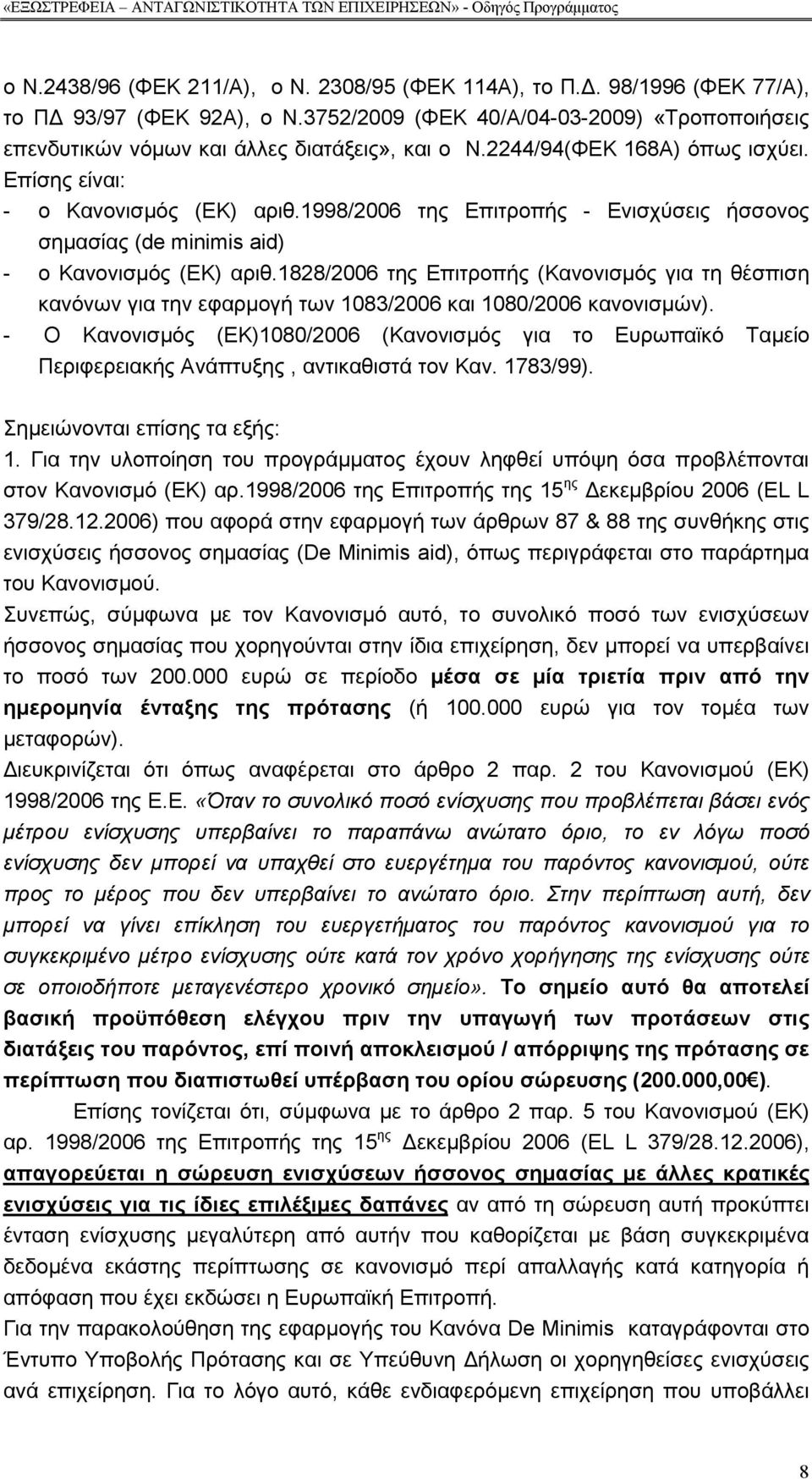 1828/2006 της Επιτροπής (Κανονισµός για τη θέσπιση κανόνων για την εφαρµογή των 1083/2006 και 1080/2006 κανονισµών).