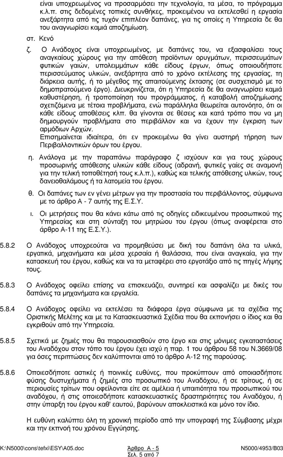 Ο Ανάδοχος είναι υποχρεωµένος, µε δαπάνες του, να εξασφαλίσει τους αναγκαίους χώρους για την απόθεση προϊόντων ορυγµάτων, περισσευµάτων φυτικών γαιών, υπολειµµάτων κάθε είδους έργων, όπως