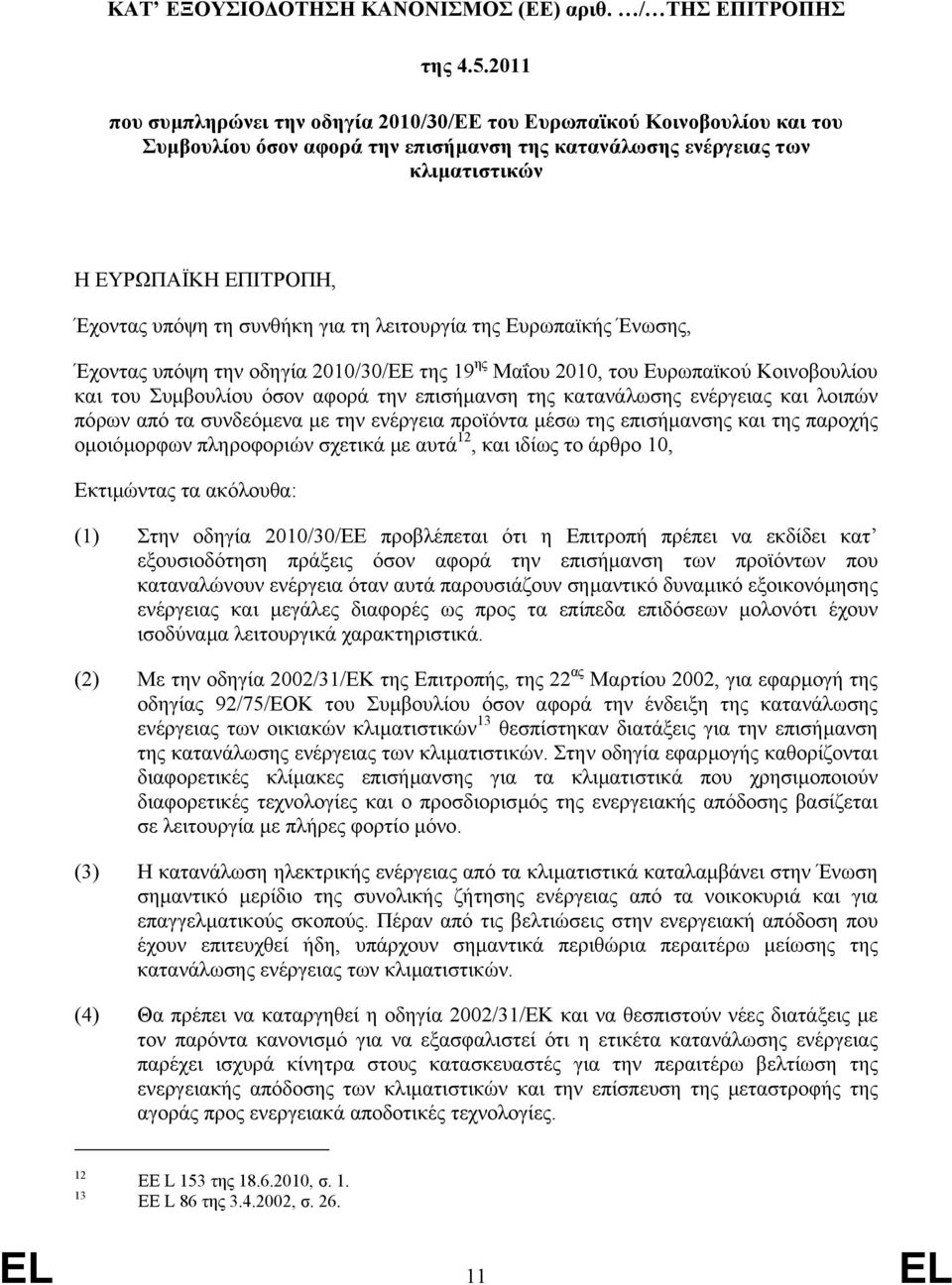 συνθήκη για τη λειτουργία της Ευρωπαϊκής Ένωσης, Έχοντας υπόψη την οδηγία 2010/30/ΕΕ της 19 ης Μαΐου 2010, του Ευρωπαϊκού Κοινοβουλίου και του Συµβουλίου όσον αφορά την επισήµανση της κατανάλωσης