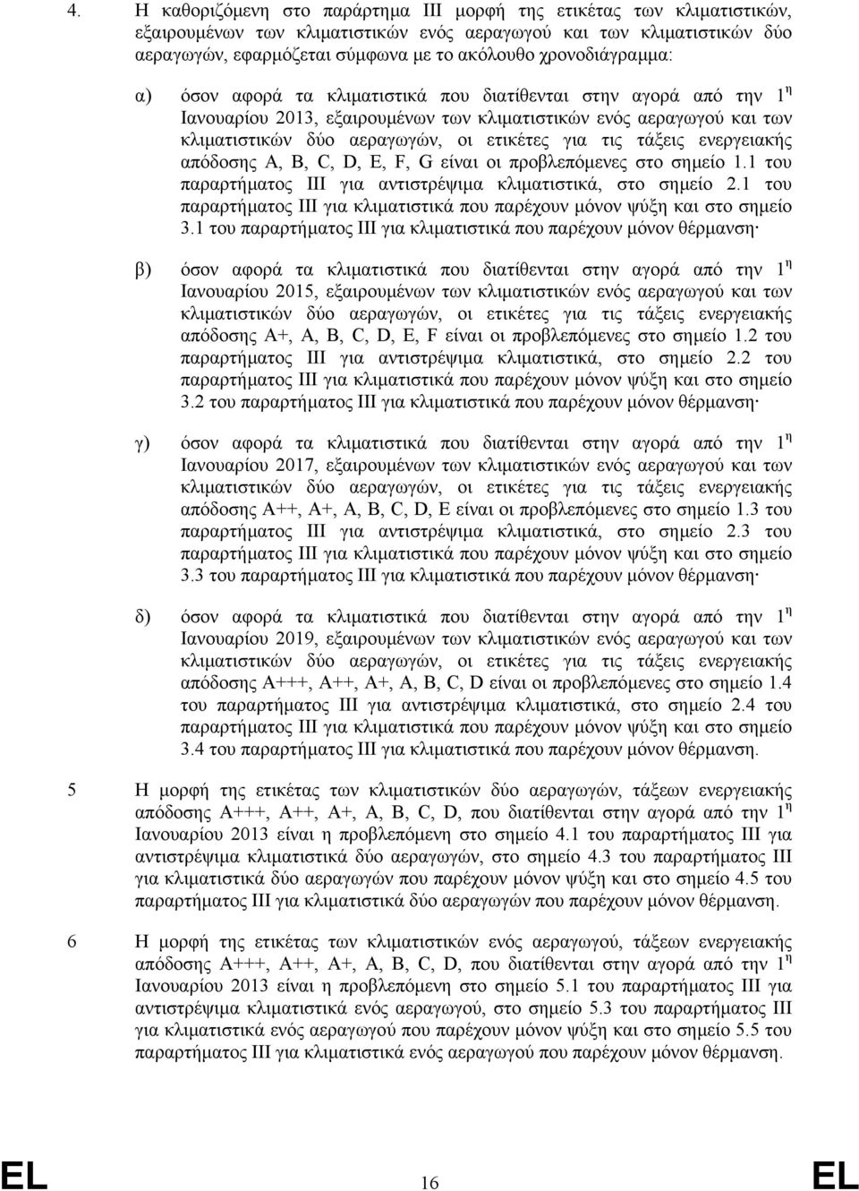 για τις τάξεις ενεργειακής απόδοσης A, B, C, D, E, F, G είναι οι προβλεπόµενες στο σηµείο 1.1 του παραρτήµατος ΙΙΙ για αντιστρέψιµα κλιµατιστικά, στο σηµείο 2.