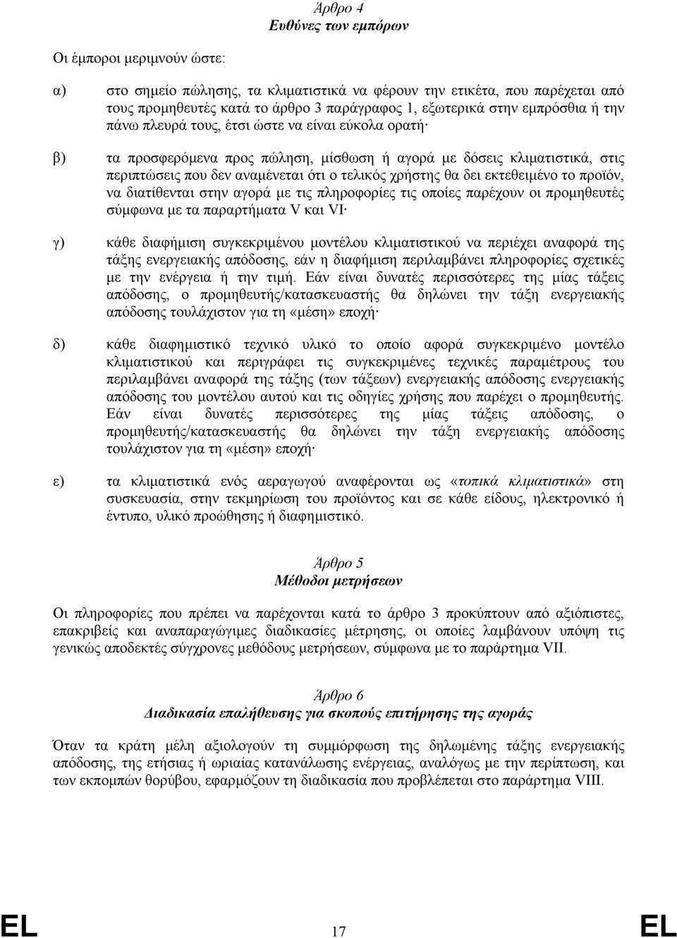 δει εκτεθειµένο το προϊόν, να διατίθενται στην αγορά µε τις πληροφορίες τις οποίες παρέχουν οι προµηθευτές σύµφωνα µε τα παραρτήµατα V και VI γ) κάθε διαφήµιση συγκεκριµένου µοντέλου κλιµατιστικού να