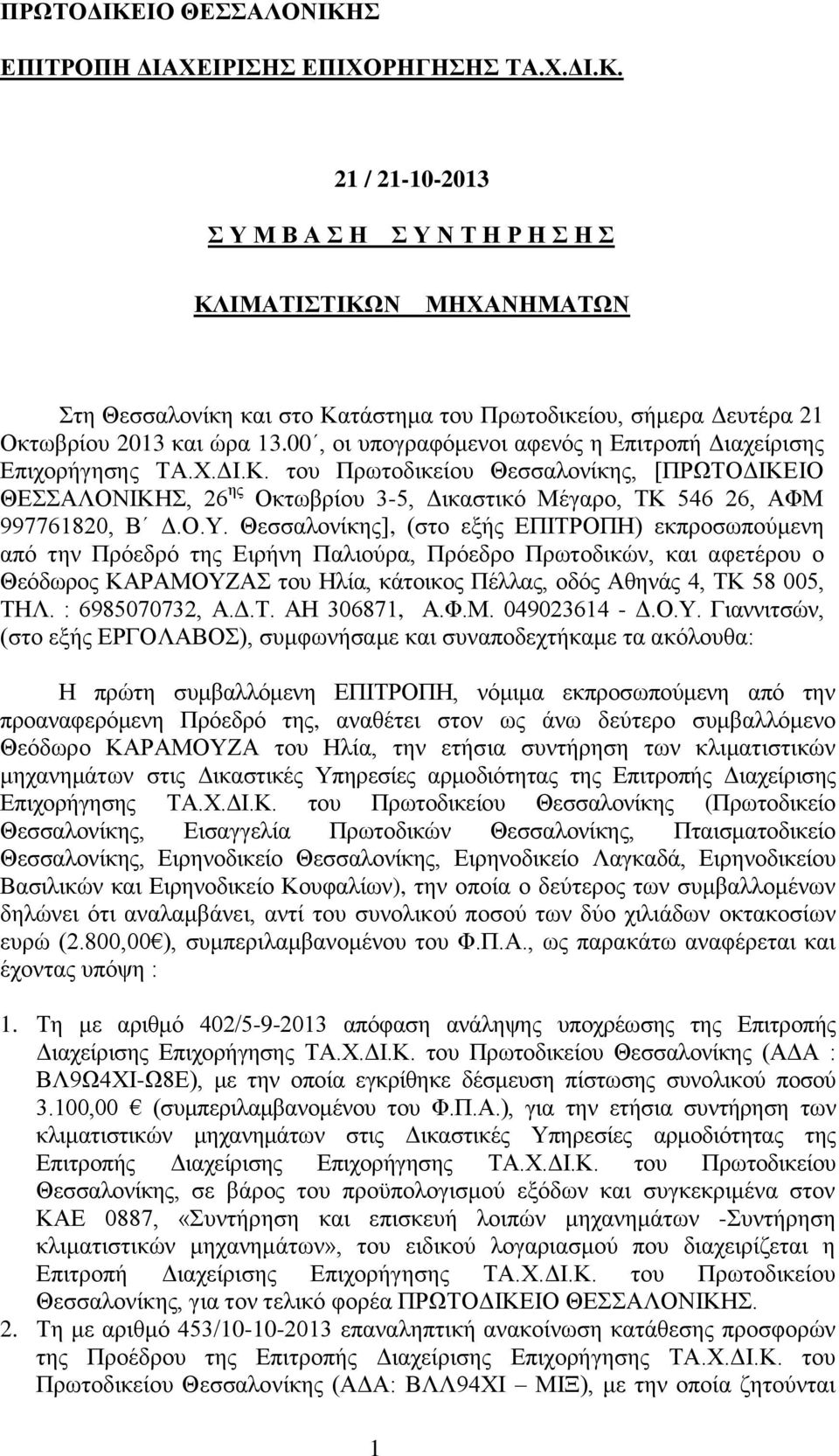 του Πρωτοδικείου Θεσσαλονίκης, [ΠΡΩΤΟΔΙΚΕΙΟ ΘΕΣΣΑΛΟΝΙΚΗΣ, 26 ης Οκτωβρίου 3-5, Δικαστικό Μέγαρο, ΤΚ 546 26, ΑΦΜ 997761820, Β Δ.Ο.Υ.