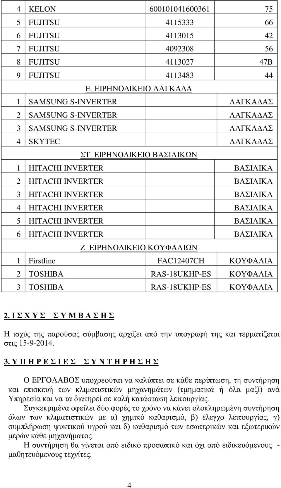 ΕΙΡΗΝΟΔΙΚΕΙΟ ΒΑΣΙΛΙΚΩΝ 1 HITACHI INVERTER ΒΑΣΙΛΙΚΑ 2 HITACHI INVERTER ΒΑΣΙΛΙΚΑ 3 HITACHI INVERTER ΒΑΣΙΛΙΚΑ 4 HITACHI INVERTER ΒΑΣΙΛΙΚΑ 5 HITACHI INVERTER ΒΑΣΙΛΙΚΑ 6 HITACHI INVERTER ΒΑΣΙΛΙΚΑ Ζ.