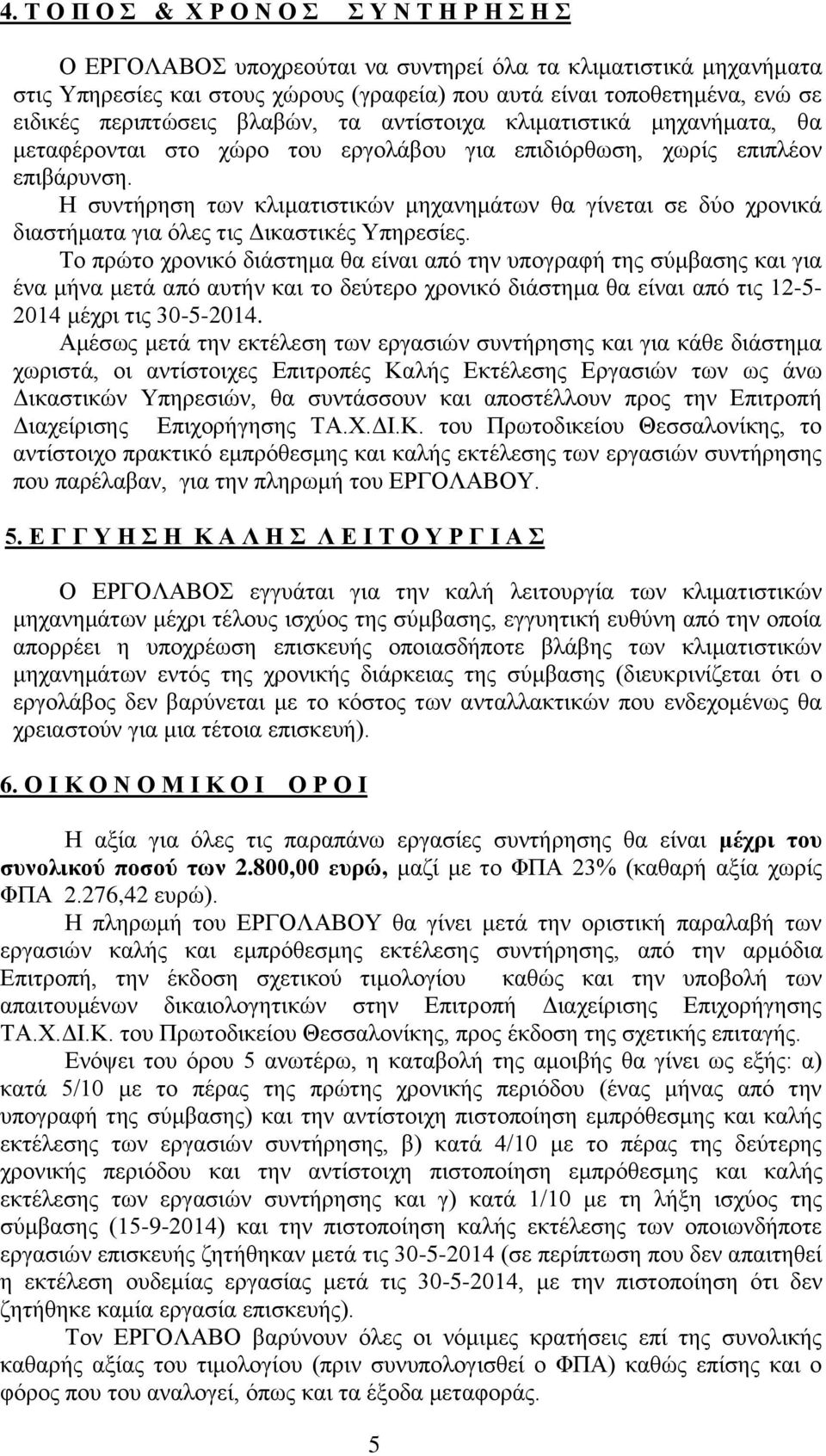 Η συντήρηση των κλιματιστικών μηχανημάτων θα γίνεται σε δύο χρονικά διαστήματα για όλες τις Δικαστικές Υπηρεσίες.