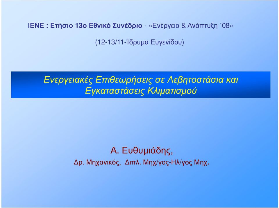 Επιθεωρήσεις σε Λεβητοστάσια και Εγκαταστάσεις