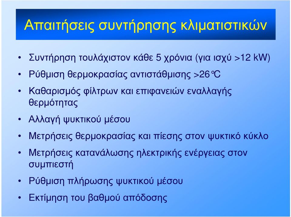 θερμότητας Αλλαγή ψυκτικού μέσου Μετρήσεις θερμοκρασίας και πίεσης στον ψυκτικό κύκλο