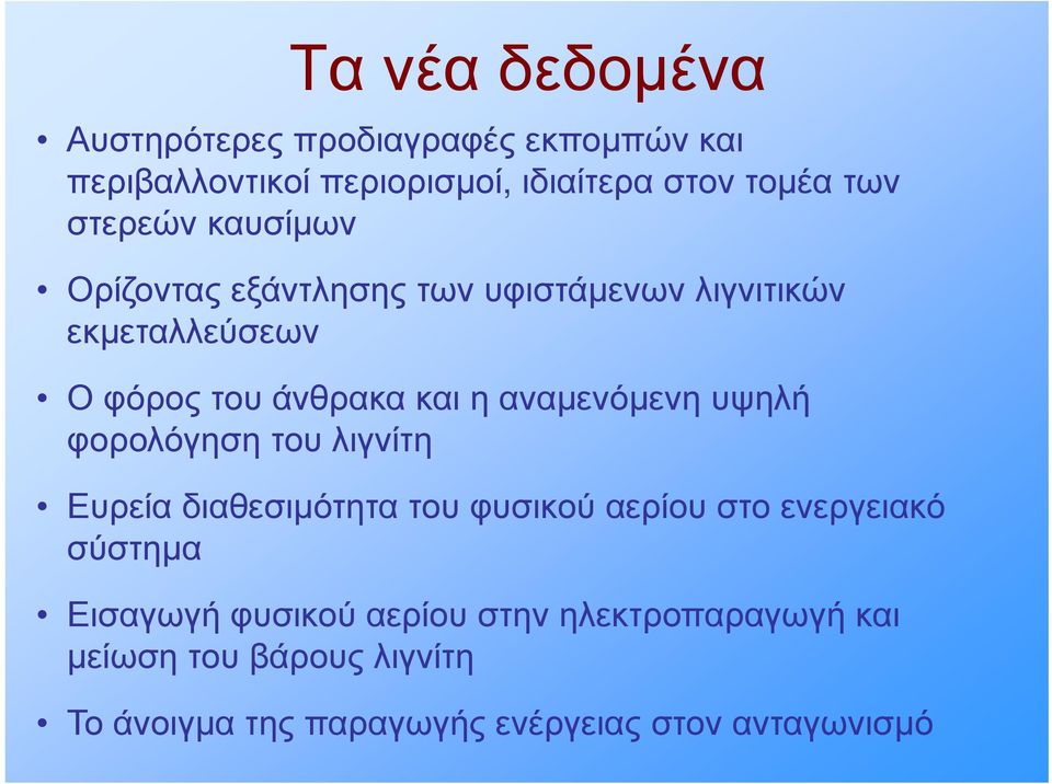 αναμενόμενη υψηλή φορολόγηση του λιγνίτη Ευρεία διαθεσιμότητα του φυσικού αερίου στο ενεργειακό σύστημα Εισαγωγή