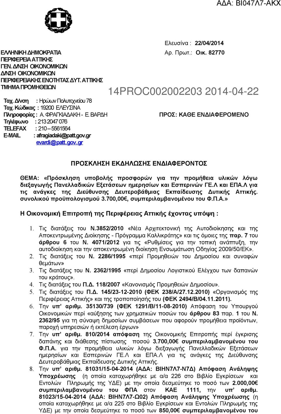 82770 14PROC002002203 2014-04-22 ΠΡΟΣ: ΚΑΘΕ ΕΝΔΙΑΦΕΡΟΜΕΝΟ ΠΡΟΣΚΛΗΣΗ ΕΚΔΗΛΩΣΗΣ ΕΝΔΙΑΦΕΡΟΝΤΟΣ ΘΕΜΑ: «Πρόσκληση υποβολής προσφορών για την προμήθεια υλικών λόγω διεξαγωγής Πανελλαδικών Εξετάσεων