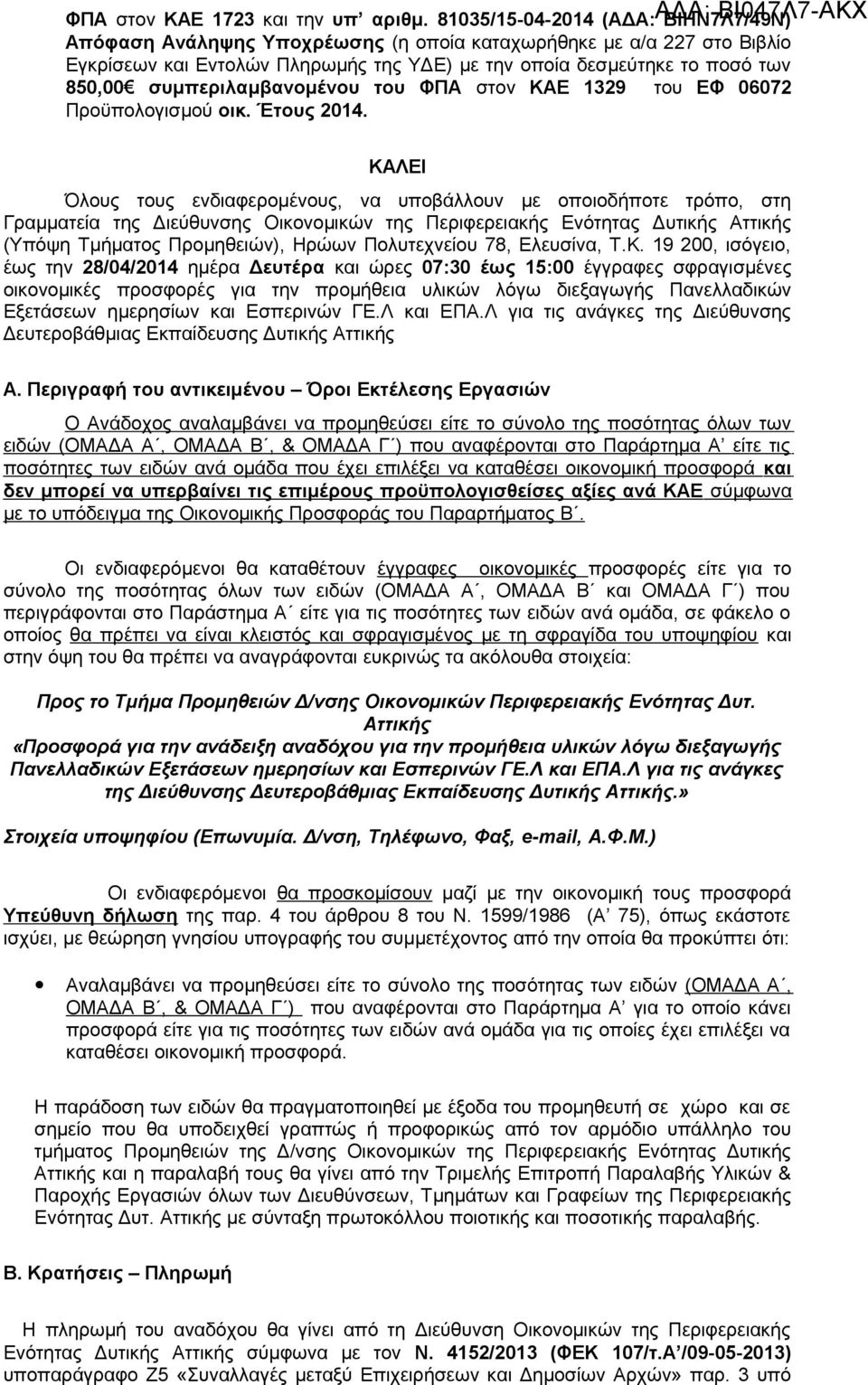 συμπεριλαμβανομένου του ΦΠΑ στον ΚΑΕ 1329 του ΕΦ 06072 Προϋπολογισμού οικ. Έτους 2014.