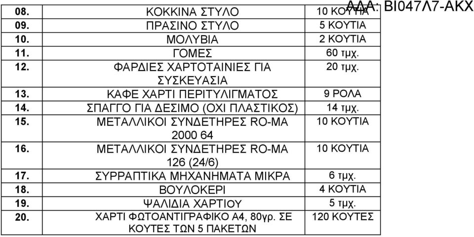 15. ΜΕΤΑΛΛΙΚΟΙ ΣΥΝΔΕΤΗΡΕΣ RO-MA 10 ΚΟΥΤΙΑ 2000 64 16. ΜΕΤΑΛΛΙΚΟΙ ΣΥΝΔΕΤΗΡΕΣ RO-MA 10 ΚΟΥΤΙΑ 126 (24/6) 17.
