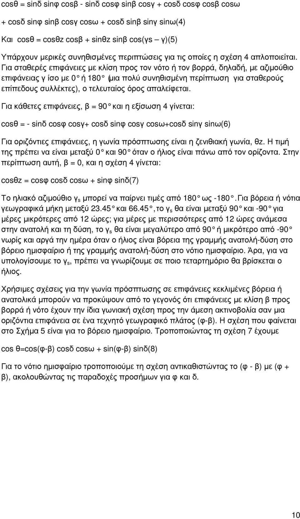 Για σταθερές επιφάνειες µε κλίση προς τον νότο ή τον βορρά, δηλαδή, µε αζιµούθιο επιφάνειας γ ίσο µε 0 ή 180 (µια πολύ συνηθισµένη περίπτωση για σταθερούς επίπεδους συλλέκτες), ο τελευταίος όρος