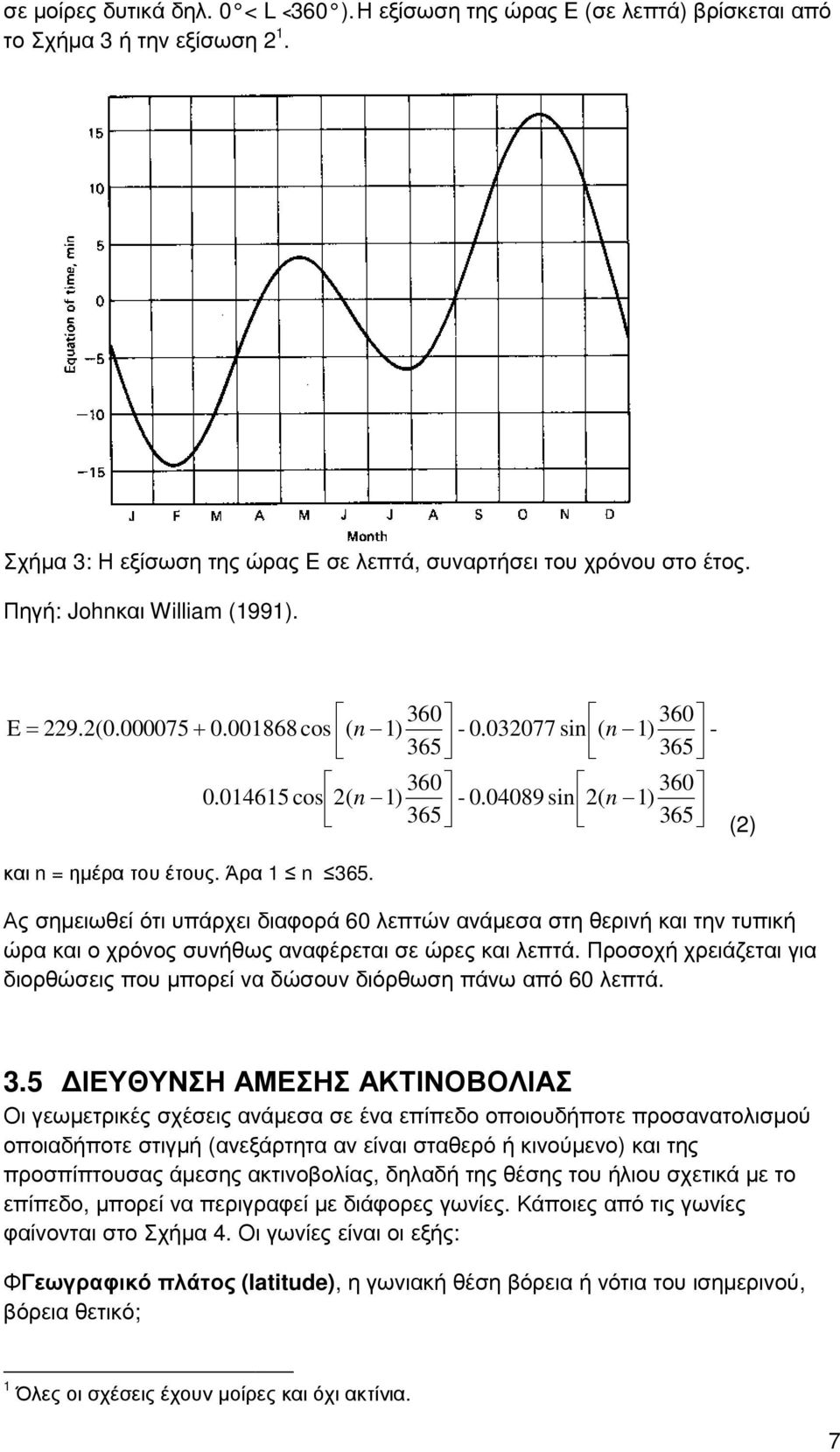 Άρα 1 n 365. Ας σηµειωθεί ότι υπάρχει διαφορά 60 λεπτών ανάµεσα στη θερινή και την τυπική ώρα και ο χρόνος συνήθως αναφέρεται σε ώρες και λεπτά.