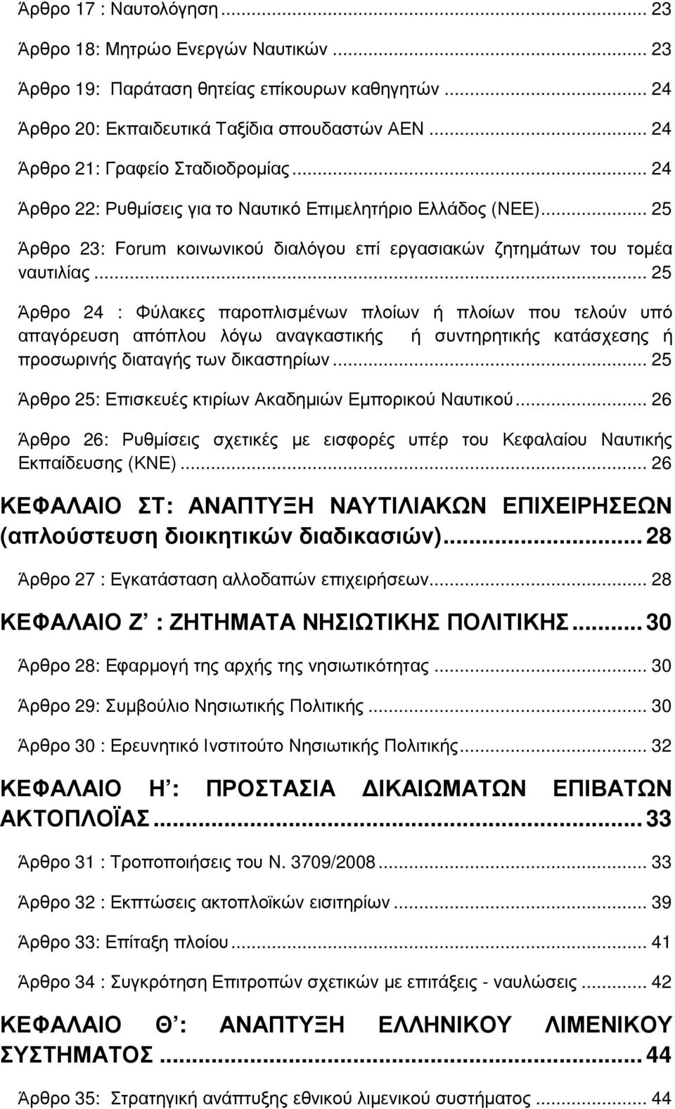 .. 25 Άρθρο 24 : Φύλακες παροπλισµένων πλοίων ή πλοίων που τελούν υπό απαγόρευση απόπλου λόγω αναγκαστικής ή συντηρητικής κατάσχεσης ή προσωρινής διαταγής των δικαστηρίων.