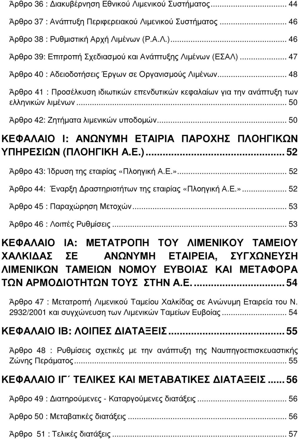 .. 48 Άρθρο 41 : Προσέλκυση ιδιωτικών επενδυτικών κεφαλαίων για την ανάπτυξη των ελληνικών λιµένων... 50 Άρθρο 42: Ζητήµατα λιµενικών υποδοµών.