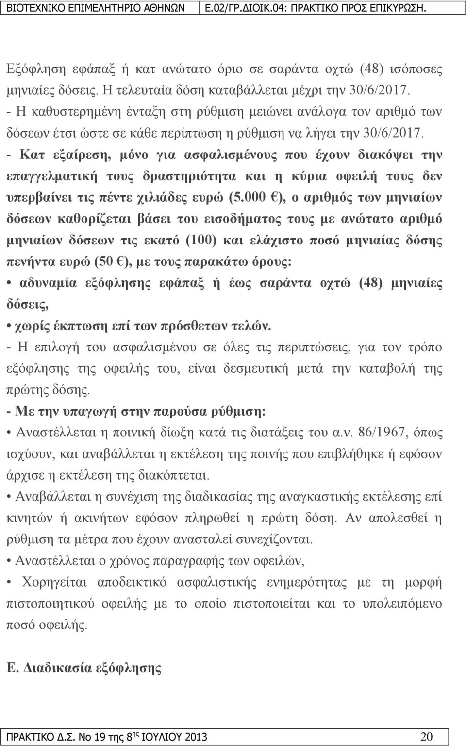 - Καη εμαίξεζε, κόλν γηα αζθαιηζκέλνπο πνπ έρνπλ δηαθόςεη ηελ επαγγεικαηηθή ηνπο δξαζηεξηόηεηα θαη ε θύξηα νθεηιή ηνπο δελ ππεξβαίλεη ηηο πέληε ρηιηάδεο επξώ (5.