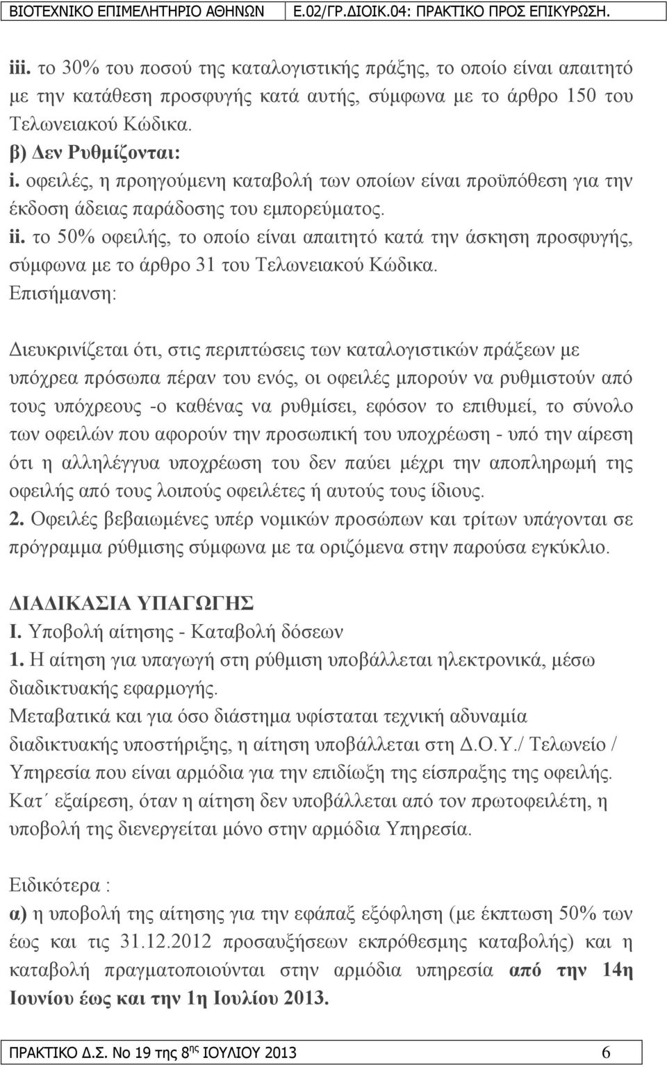 ην 50% νθεηιήο, ην νπνίν είλαη απαηηεηφ θαηά ηελ άζθεζε πξνζθπγήο, ζχκθσλα κε ην άξζξν 31 ηνπ Σεισλεηαθνχ Κψδηθα.