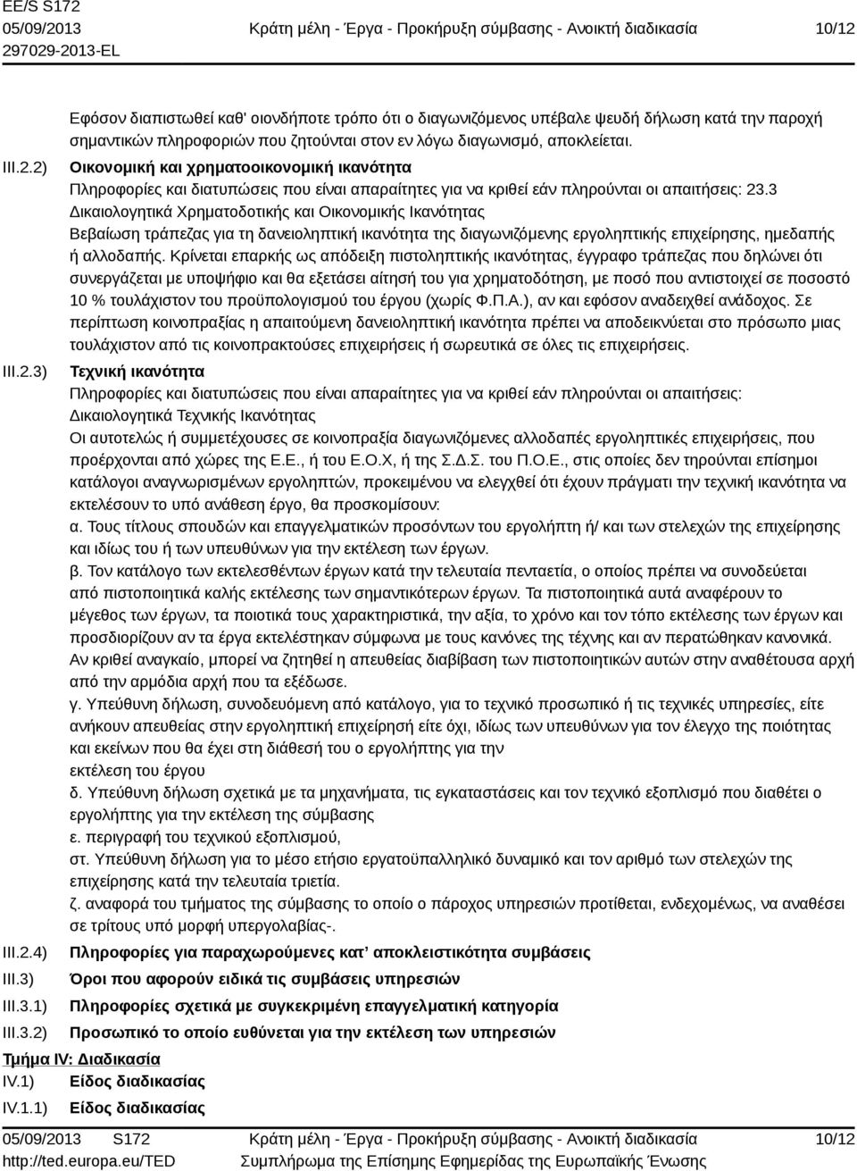 3 Δικαιολογητικά Χρηματοδοτικής και Οικονομικής Ικανότητας Βεβαίωση τράπεζας για τη δανειοληπτική ικανότητα της διαγωνιζόμενης εργοληπτικής επιχείρησης, ημεδαπής ή αλλοδαπής.