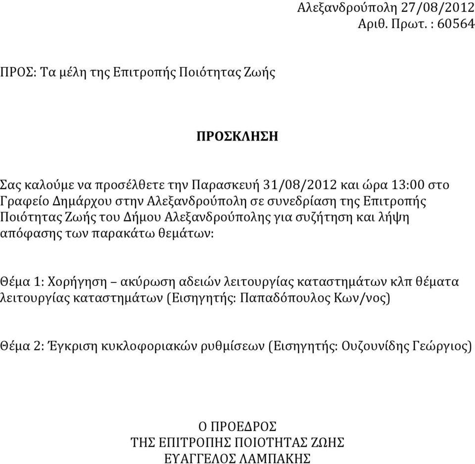 στην Αλεξανδρούπολη σε συνεδρίαση της Επιτροπής Ποιότητας Ζωής του Δήμου Αλεξανδρούπολης για συζήτηση και λήψη απόφασης των παρακάτω θεμάτων: Θέμα