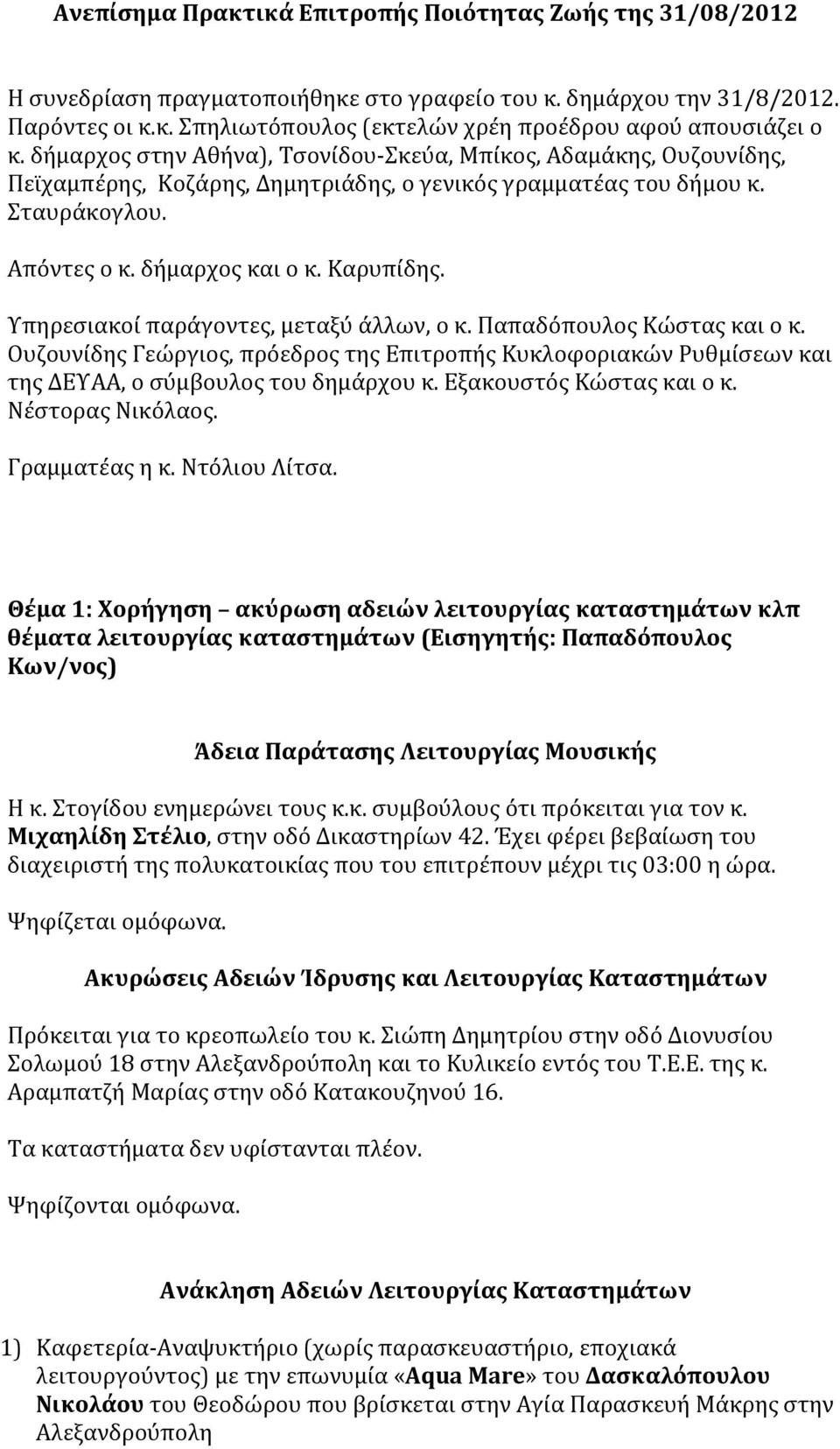 Υπηρεσιακοί παράγοντες, μεταξύ άλλων, ο κ. Παπαδόπουλος Κώστας και ο κ. Ουζουνίδης Γεώργιος, πρόεδρος της Επιτροπής Κυκλοφοριακών Ρυθμίσεων και της ΔΕΥΑΑ, ο σύμβουλος του δημάρχου κ.