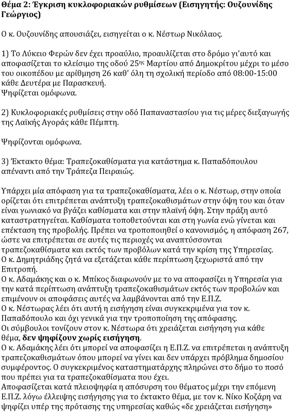 περίοδο από 08:00-15:00 κάθε Δευτέρα με Παρασκευή. Ψηφίζεται ομόφωνα. 2) Κυκλοφοριακές ρυθμίσεις στην οδό Παπαναστασίου για τις μέρες διεξαγωγής της Λαϊκής Αγοράς κάθε Πέμπτη. Ψηφίζονται ομόφωνα.