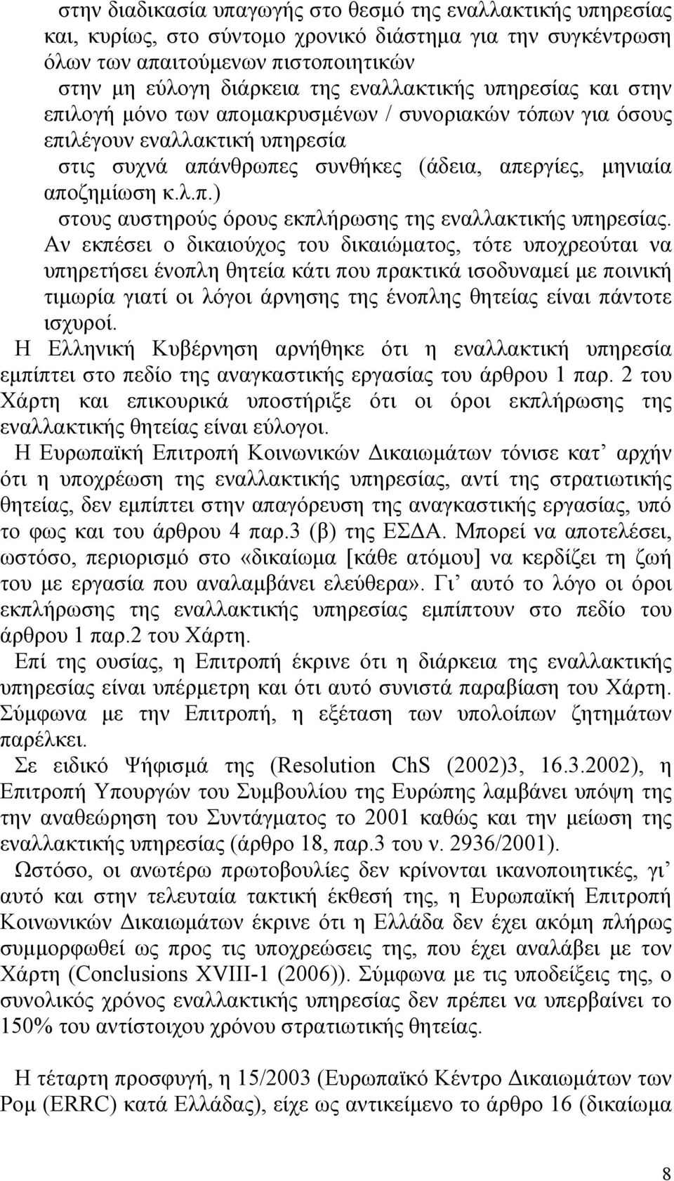 Αν εκπέσει ο δικαιούχος του δικαιώµατος, τότε υποχρεούται να υπηρετήσει ένοπλη θητεία κάτι που πρακτικά ισοδυναµεί µε ποινική τιµωρία γιατί οι λόγοι άρνησης της ένοπλης θητείας είναι πάντοτε ισχυροί.