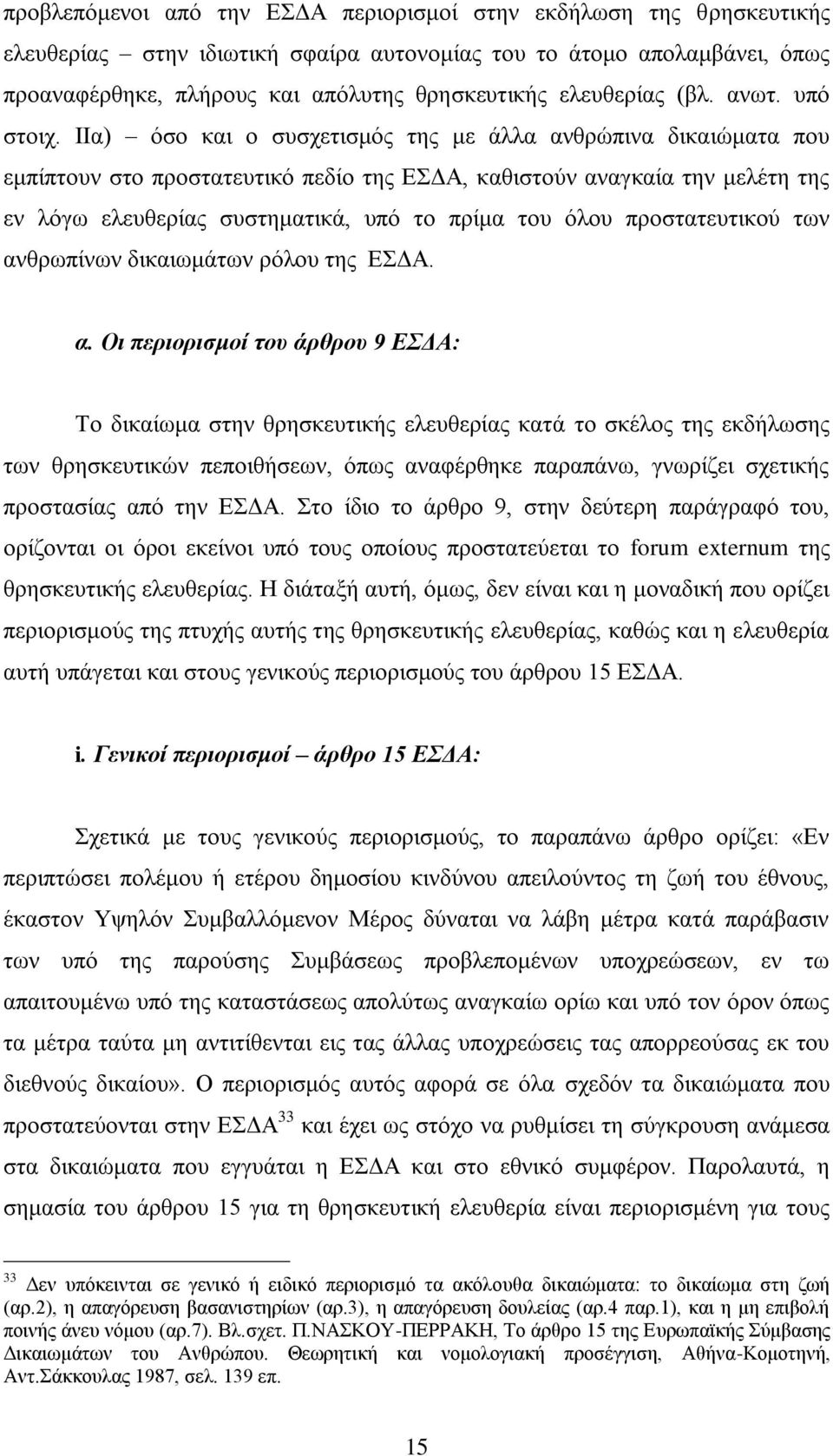 ΗΗα) φζν θαη ν ζπζρεηηζκφο ηεο κε άιια αλζξψπηλα δηθαηψκαηα πνπ εκπίπηνπλ ζην πξνζηαηεπηηθφ πεδίν ηεο ΔΓΑ, θαζηζηνχλ αλαγθαία ηελ κειέηε ηεο ελ ιφγσ ειεπζεξίαο ζπζηεκαηηθά, ππφ ην πξίκα ηνπ φινπ