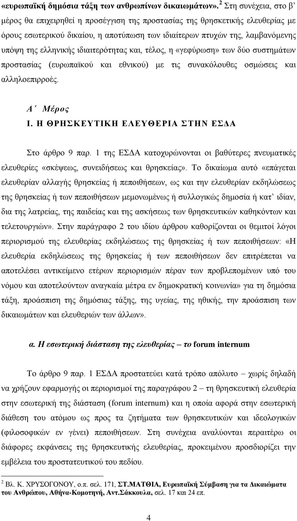 ηδηαηηεξφηεηαο θαη, ηέινο, ε «γεθχξσζε» ησλ δχν ζπζηεκάησλ πξνζηαζίαο (επξσπατθνχ θαη εζληθνχ) κε ηηο ζπλαθφινπζεο νζκψζεηο θαη αιιεινεπηξξνέο. Α Μέξνο Ι.