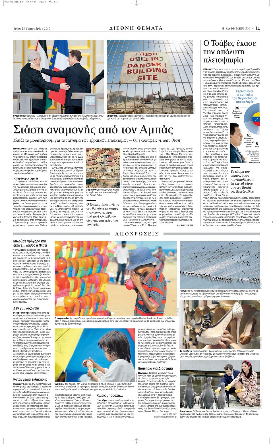 «Προσοχή, κατασκευαστικές εργασίες», προειδοποιεί η επιγραφή έξω από εβραϊκό οικισμό κοντά στη Ραμάλα, στη Δυτική Οχθη. Στάση αναμονής από τον Αμπάς ΙΕΡΟΥΣΑΛΗΜ.