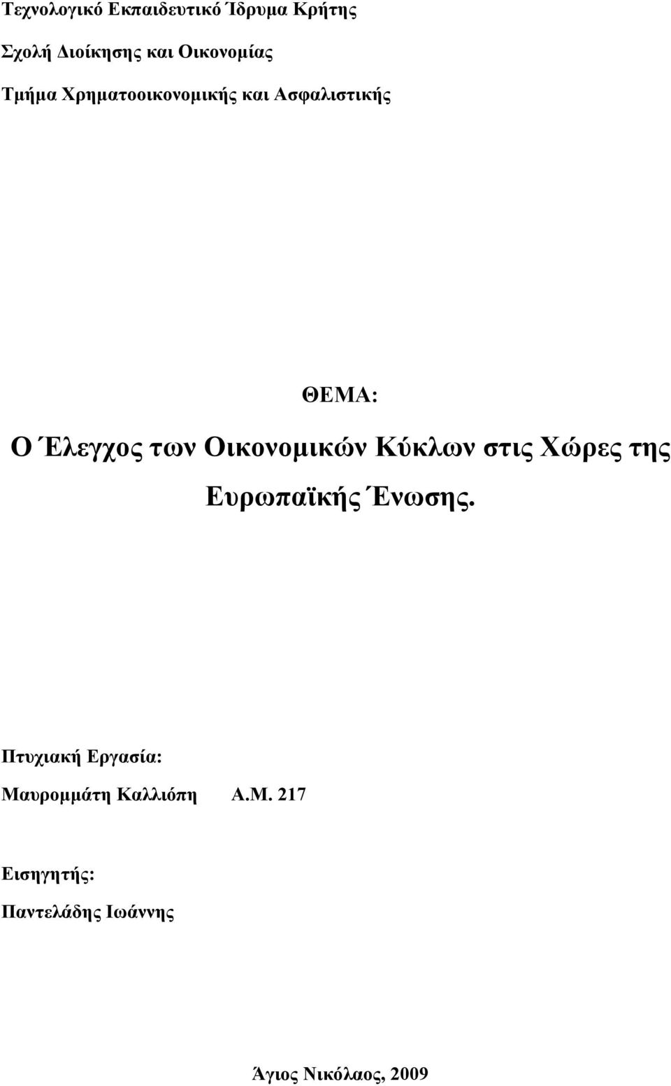 Οικονομικών Κύκλων στις Χώρες της Ευρωπϊκής Ένωσης.