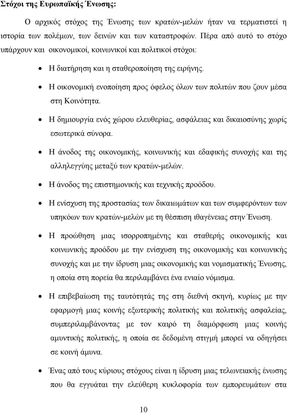 Η δημιουργί ενός χώρου ελευθερίς, σφάλεις κι δικιοσύνης χωρίς εσωτερικά σύνορ. Η άνοδος της οικονομικής, κοινωνικής κι εδφικής συνοχής κι της λληλεγγύης μετξύ των κρτών-μελών.