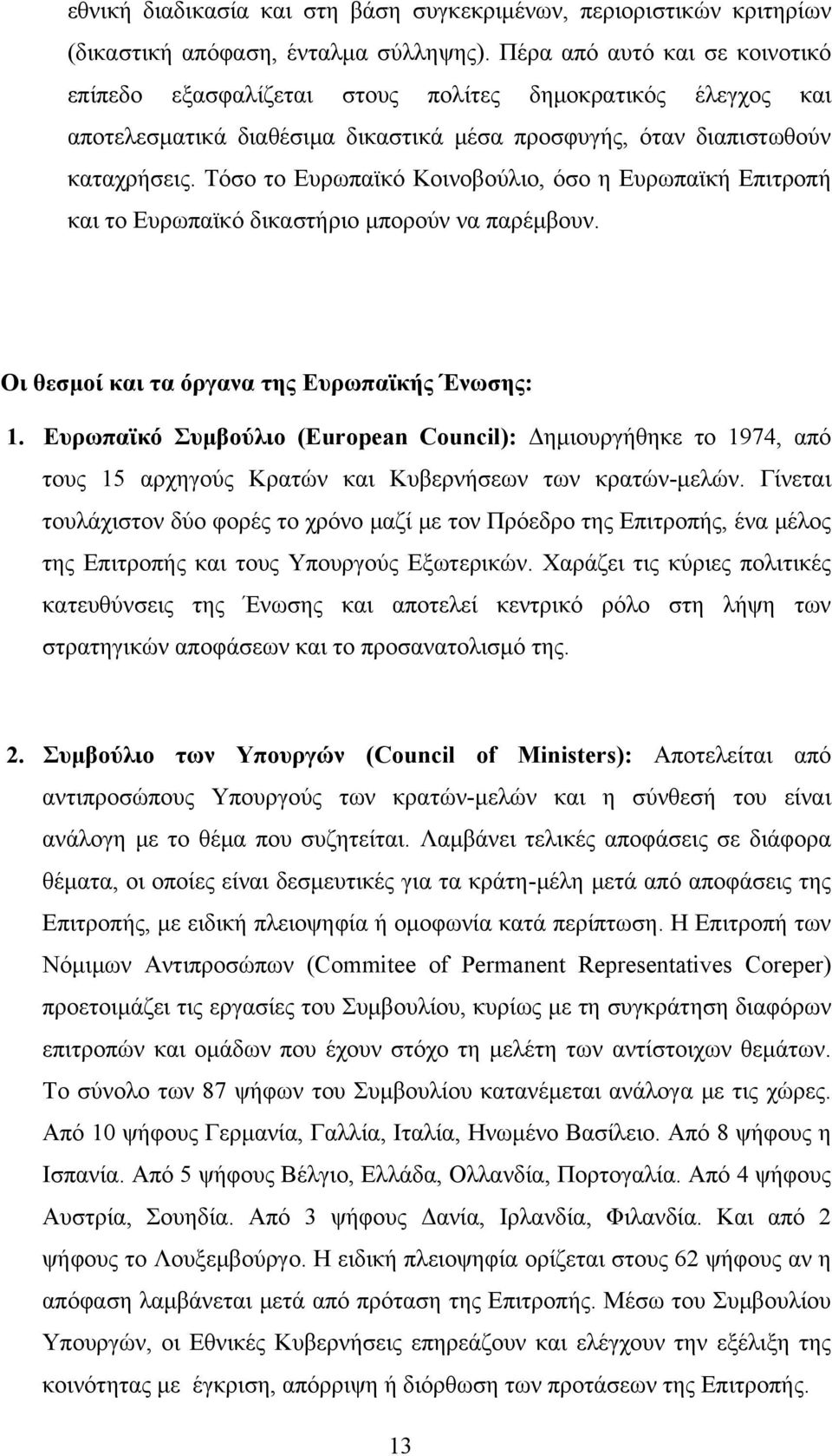 Τόσο το Ευρωπϊκό Κοινοβούλιο, όσο η Ευρωπϊκή Επιτροπή κι το Ευρωπϊκό δικστήριο μπορούν ν πρέμβουν. Οι θεσμοί κι τ όργν της Ευρωπϊκής Ένωσης: 1.