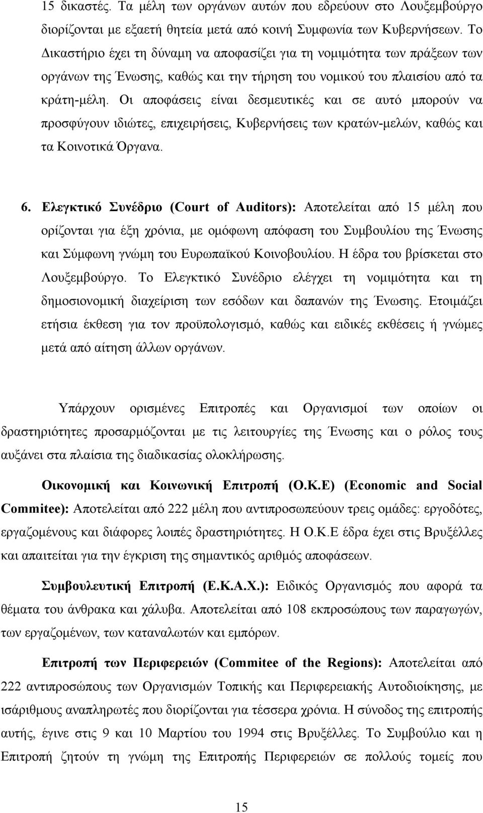 Οι ποφάσεις είνι δεσμευτικές κι σε υτό μπορούν ν προσφύγουν ιδιώτες, επιχειρήσεις, Κυβερνήσεις των κρτών-μελών, κθώς κι τ Κοινοτικά Όργν. 6.