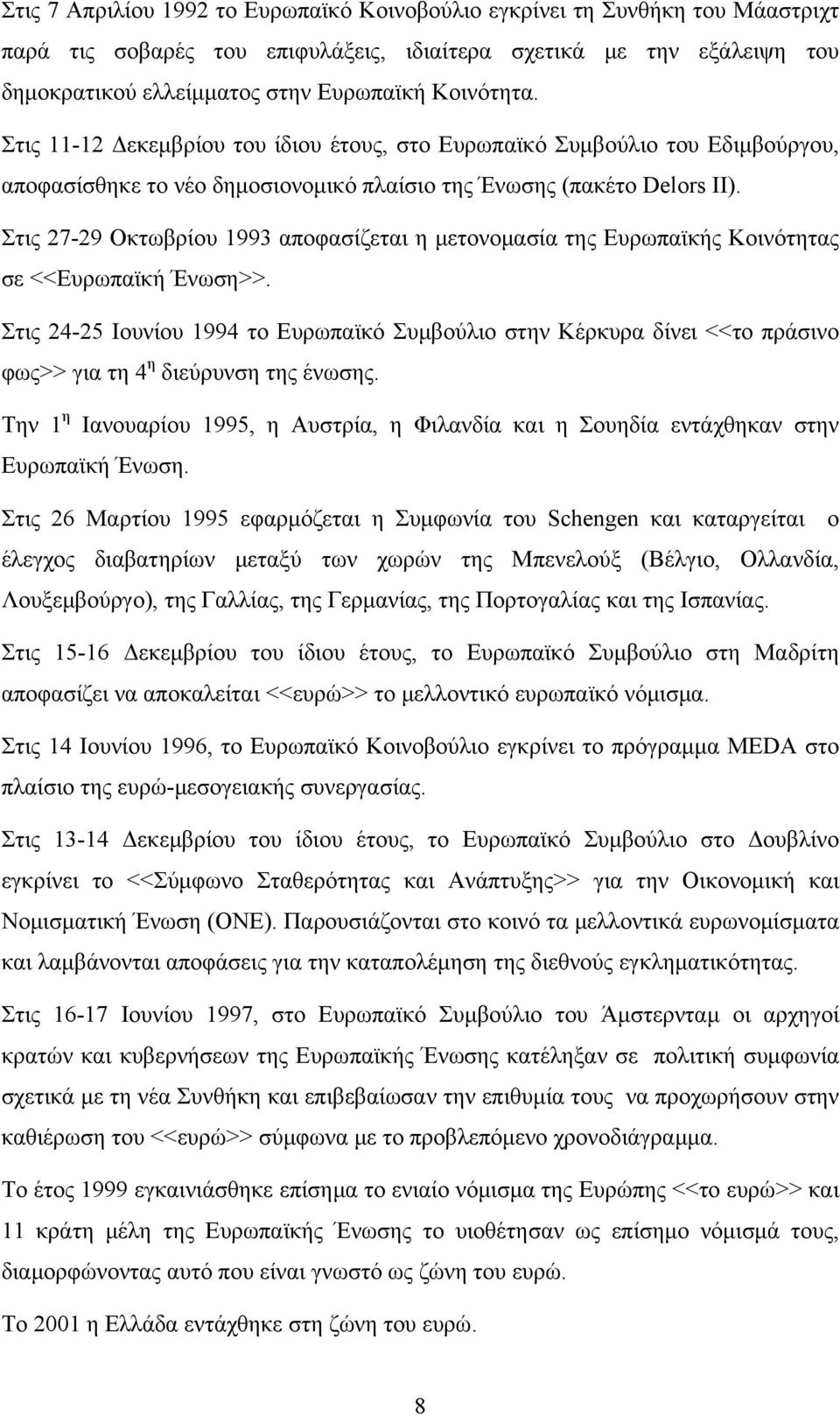 Στις 27-29 Οκτωβρίου 1993 ποφσίζετι η μετονομσί της Ευρωπϊκής Κοινότητς σε <<Ευρωπϊκή Ένωση>>.