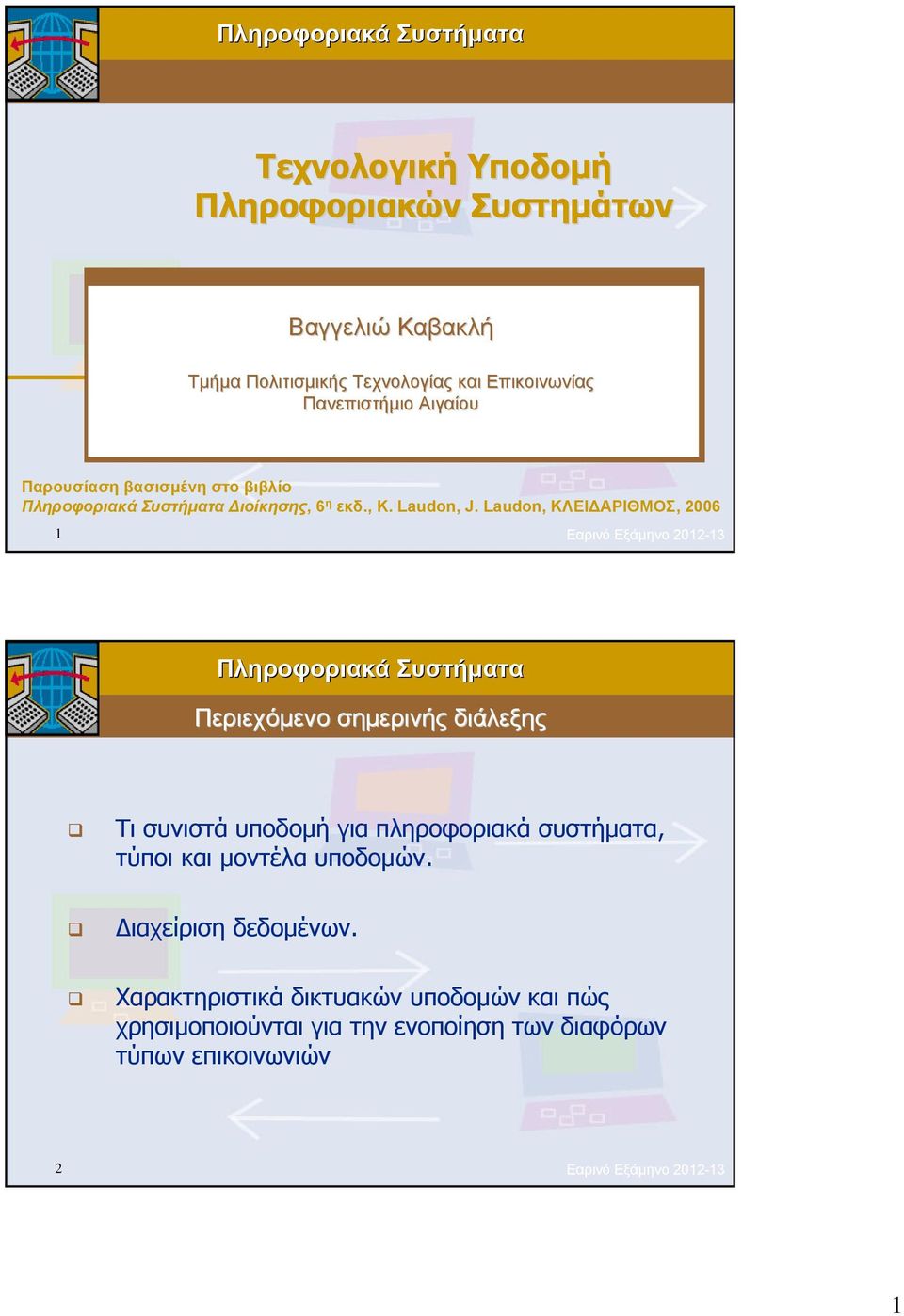 Laudon, ΚΛΕΙΔΑΡΙΘΜΟΣ, 2006 1 Εαρινό Εξάμηνο 2012-13 Περιεχόμενο σημερινής διάλεξης Τι συνιστά υποδομή για πληροφοριακά