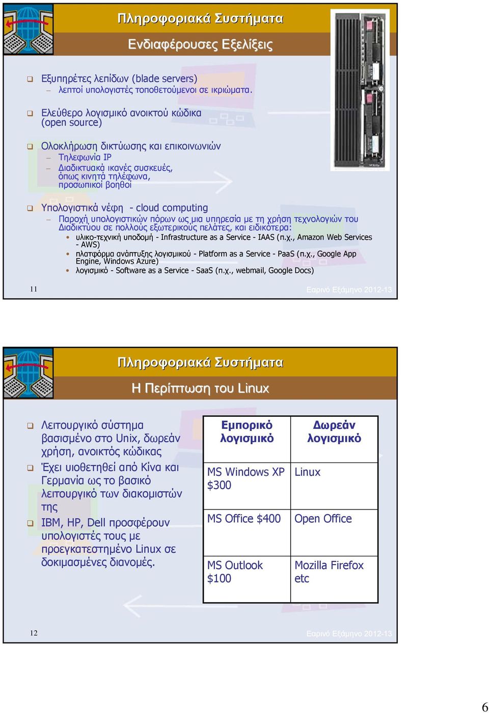 computing Παροχή υπολογιστικών πόρων ως μια υπηρεσία με τη χρήση τεχνολογιών του Διαδικτύου σε πολλούς εξωτερικούς πελάτες, και ειδικότερα: υλικο-τεχνική υποδομή - Infrastructure as a Service - IAAS