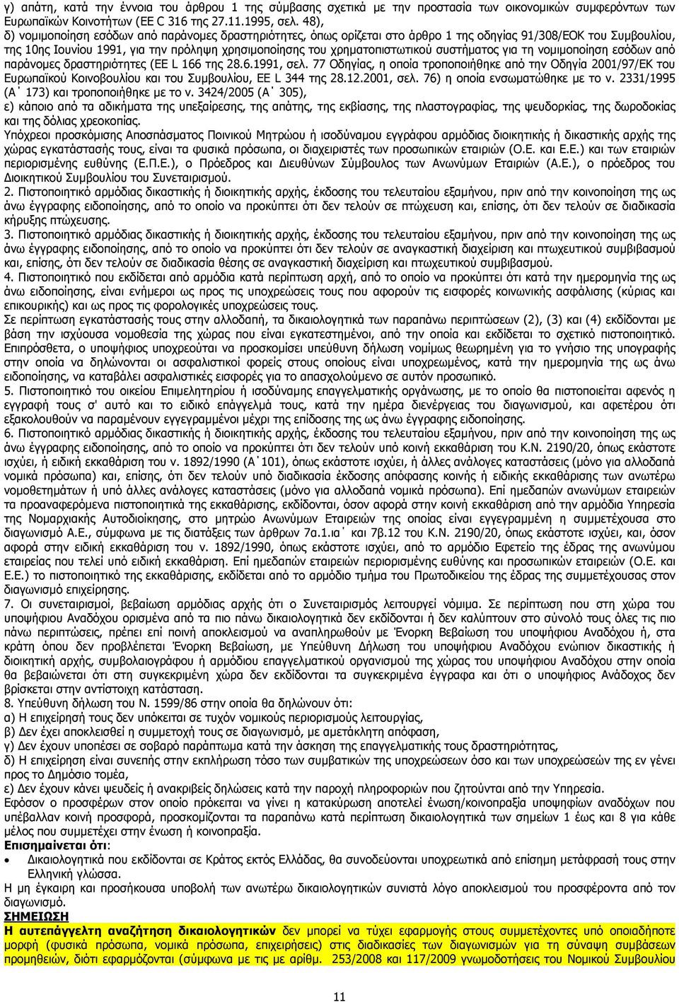 συστήµατος για τη νοµιµοποίηση εσόδων από παράνοµες δραστηριότητες (EE L 166 της 28.6.1991, σελ.