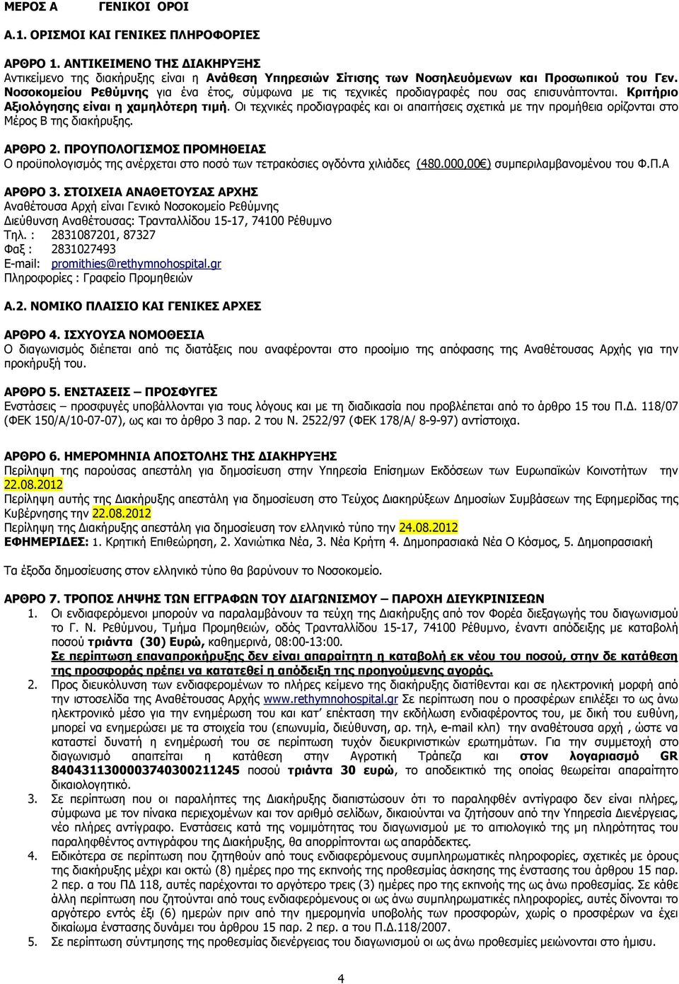 Οι τεχνικές προδιαγραφές και οι απαιτήσεις σχετικά µε την προµήθεια ορίζονται στο Μέρος Β της διακήρυξης. ΑΡΘΡΟ 2.