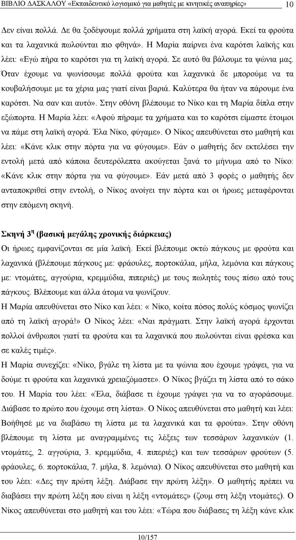 Όταν έχουμε να ψωνίσουμε πολλά φρούτα και λαχανικά δε μπορούμε να τα κουβαλήσουμε με τα χέρια μας γιατί είναι βαριά. Καλύτερα θα ήταν να πάρουμε ένα καρότσι. Να σαν και αυτό».