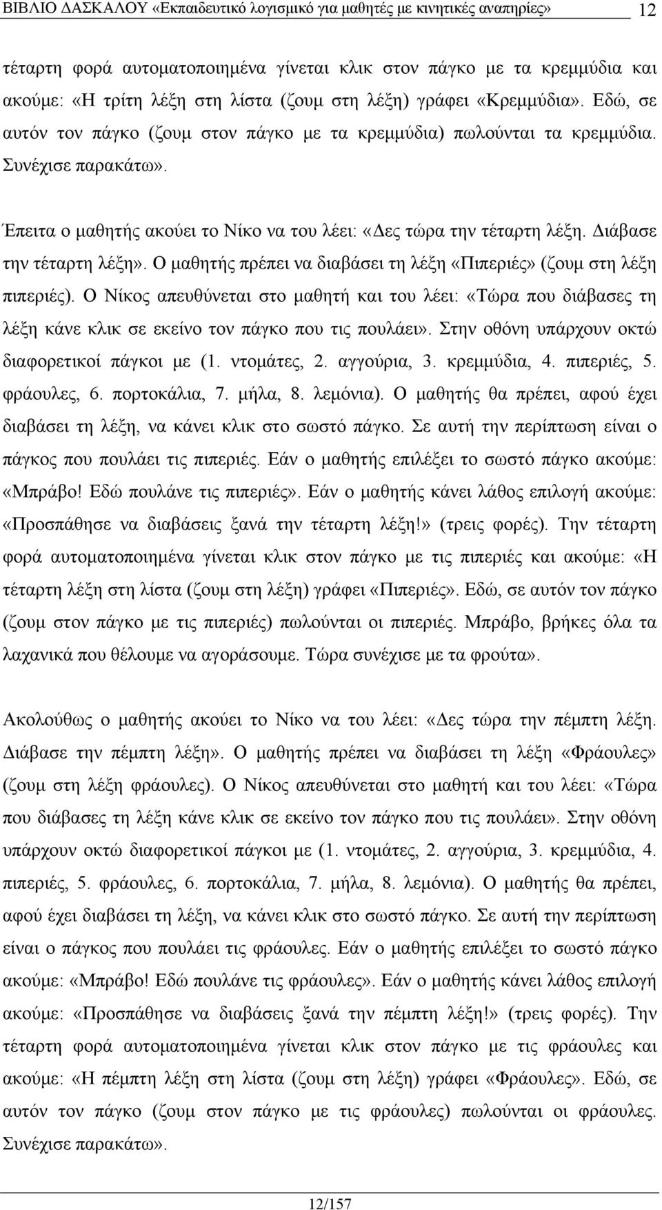 Διάβασε την τέταρτη λέξη». Ο μαθητής πρέπει να διαβάσει τη λέξη «Πιπεριές» (ζουμ στη λέξη πιπεριές).