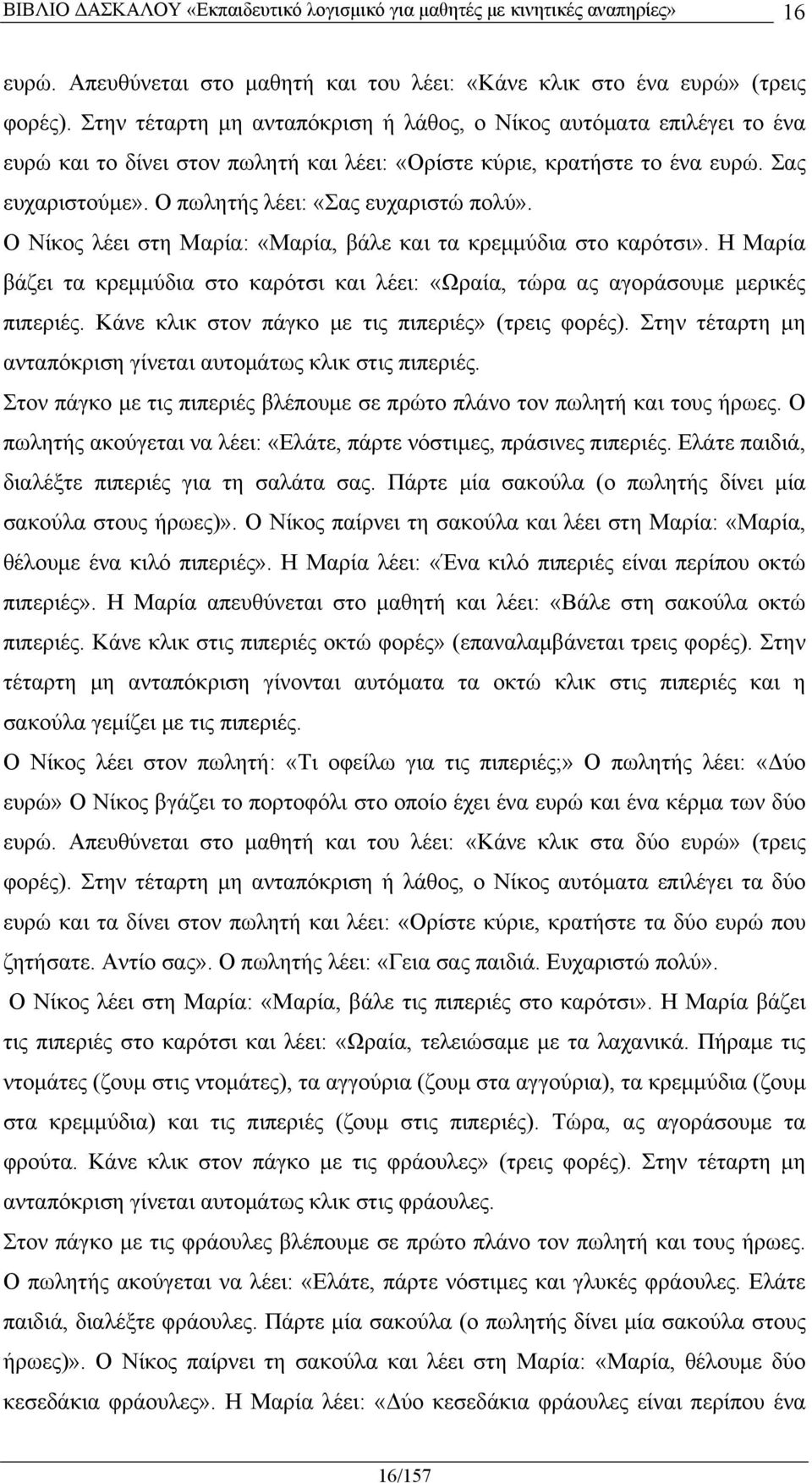 Ο πωλητής λέει: «Σας ευχαριστώ πολύ». Ο Νίκος λέει στη Μαρία: «Μαρία, βάλε και τα κρεμμύδια στο καρότσι». Η Μαρία βάζει τα κρεμμύδια στο καρότσι και λέει: «Ωραία, τώρα ας αγοράσουμε μερικές πιπεριές.