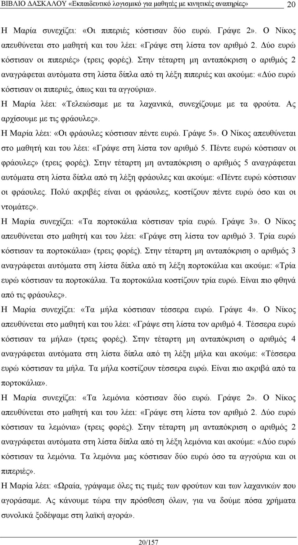 Η Μαρία λέει: «Τελειώσαμε με τα λαχανικά, συνεχίζουμε με τα φρούτα. Ας αρχίσουμε με τις φράουλες». Η Μαρία λέει: «Οι φράουλες κόστισαν πέντε ευρώ. Γράψε 5».