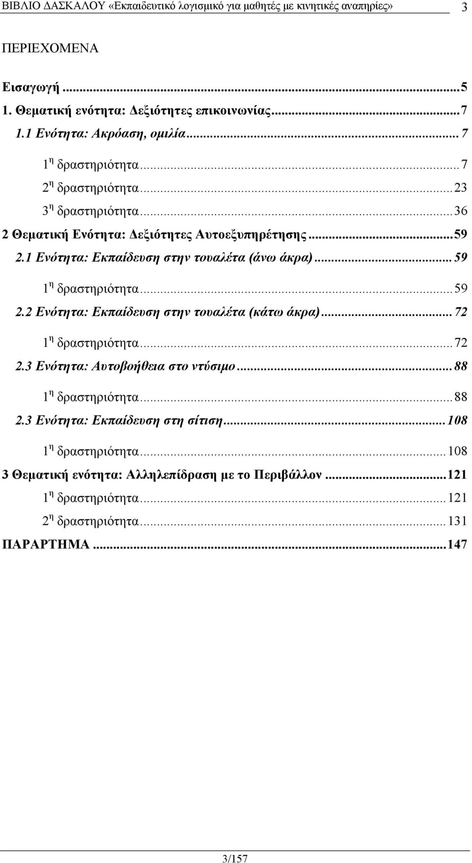 .. 72 1 η δραστηριότητα... 72 2.3 Ενότητα: Αυτοβοήθεια στο ντύσιμο... 88 1 η δραστηριότητα... 88 2.3 Ενότητα: Εκπαίδευση στη σίτιση... 108 1 η δραστηριότητα.