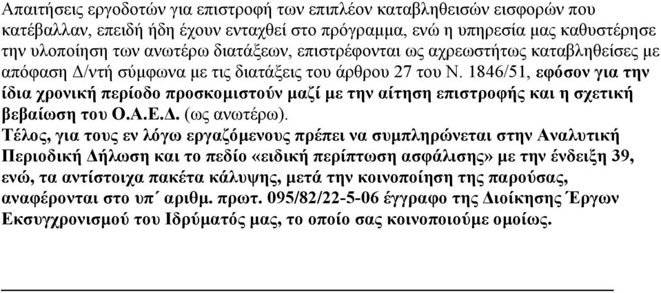 1846/51, εφόσον για την ίδια χρονική περίοδο προσκοµιστούν µαζί µε την αίτηση επιστροφής και η σχετική βεβαίωση του Ο.Α.Ε.. (ως ανωτέρω).