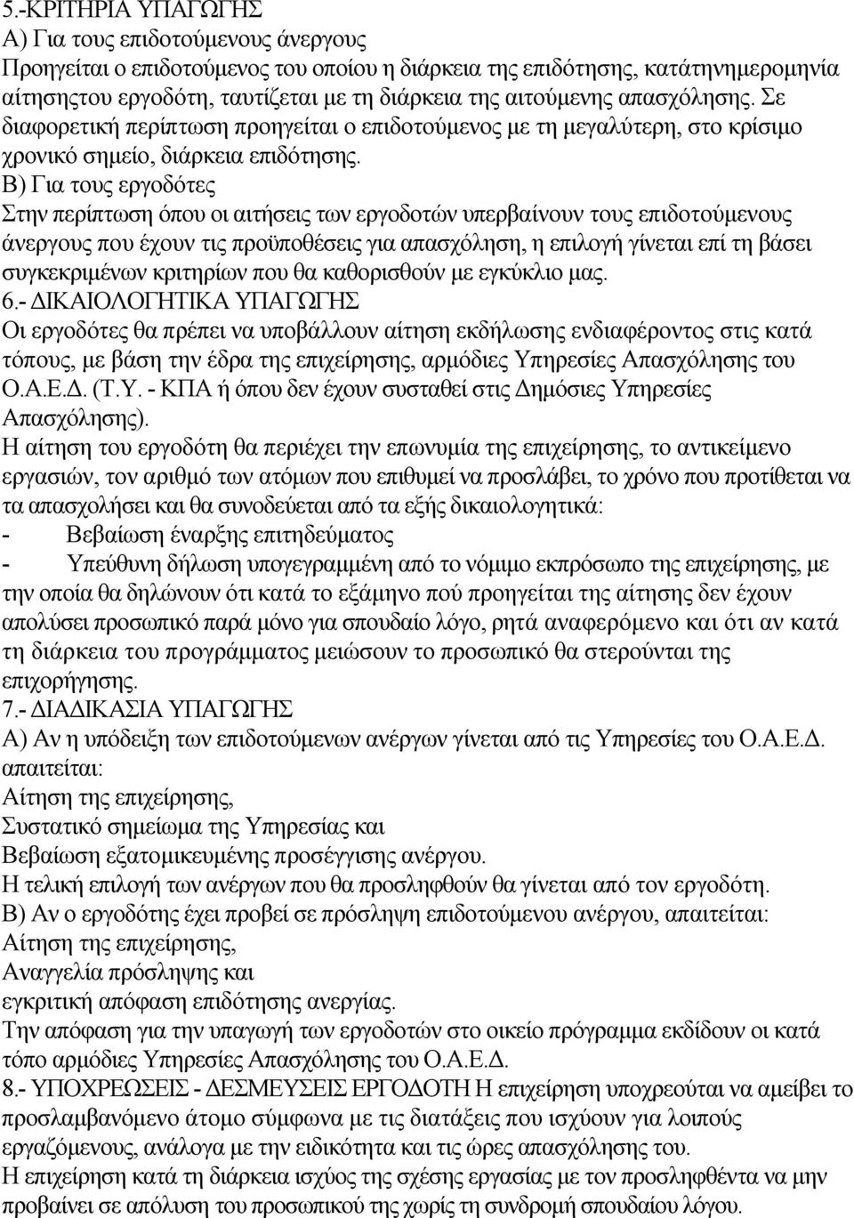 Β) Για τους εργοδότες Στην περίπτωση όπου οι αιτήσεις των εργοδοτών υπερβαίνουν τους επιδοτούµενους άνεργους που έχουν τις προϋποθέσεις για απασχόληση, η επιλογή γίνεται επί τη βάσει συγκεκριµένων