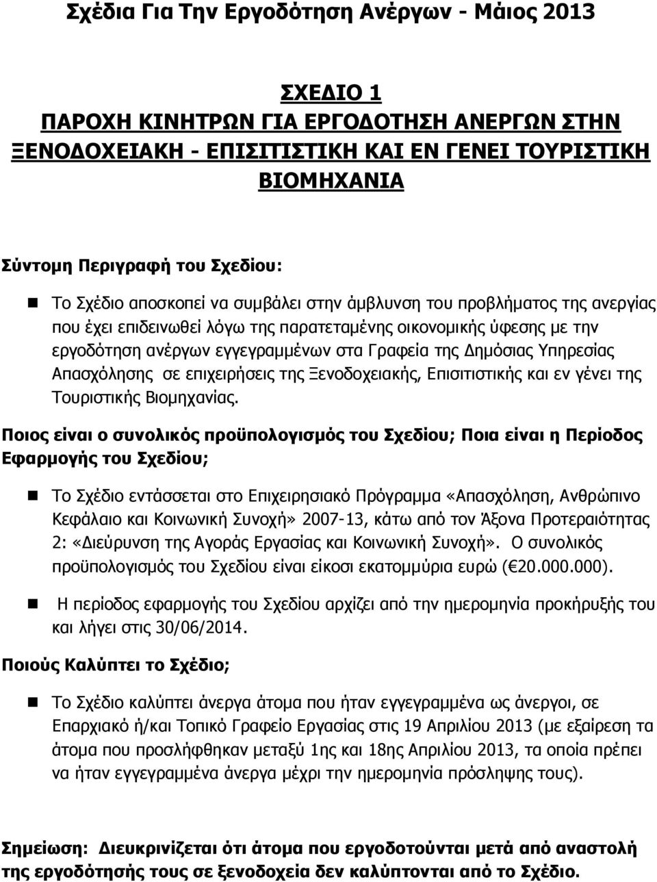 Υπηρεσίας Απασχόλησης σε επιχειρήσεις της Ξενοδοχειακής, Επισιτιστικής και εν γένει της Τουριστικής Βιομηχανίας.