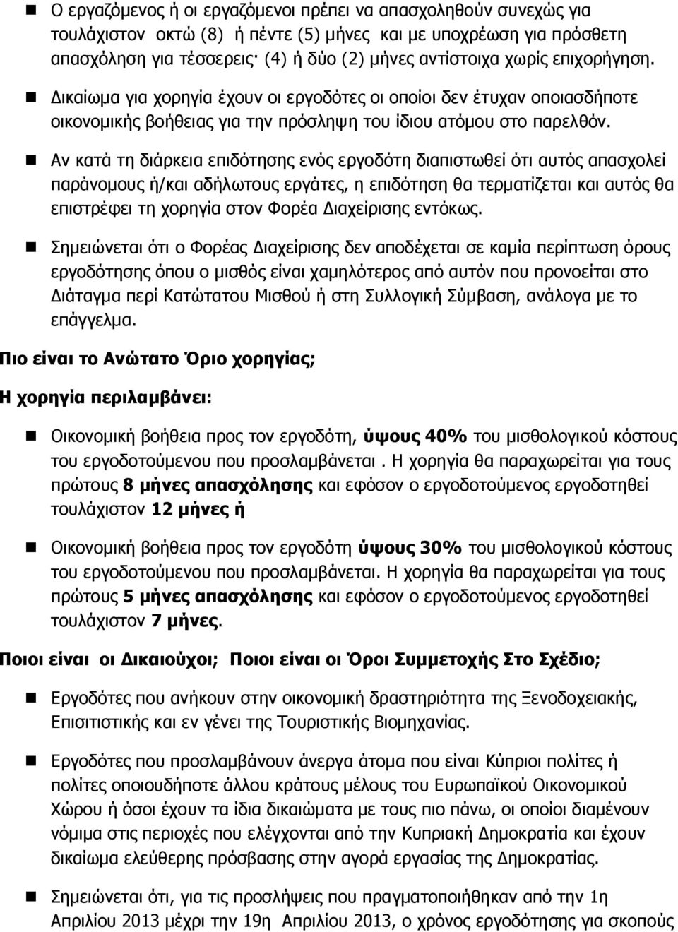 Αν κατά τη διάρκεια επιδότησης ενός εργοδότη διαπιστωθεί ότι αυτός απασχολεί παράνομους ή/και αδήλωτους εργάτες, η επιδότηση θα τερματίζεται και αυτός θα επιστρέφει τη χορηγία στον Φορέα Διαχείρισης