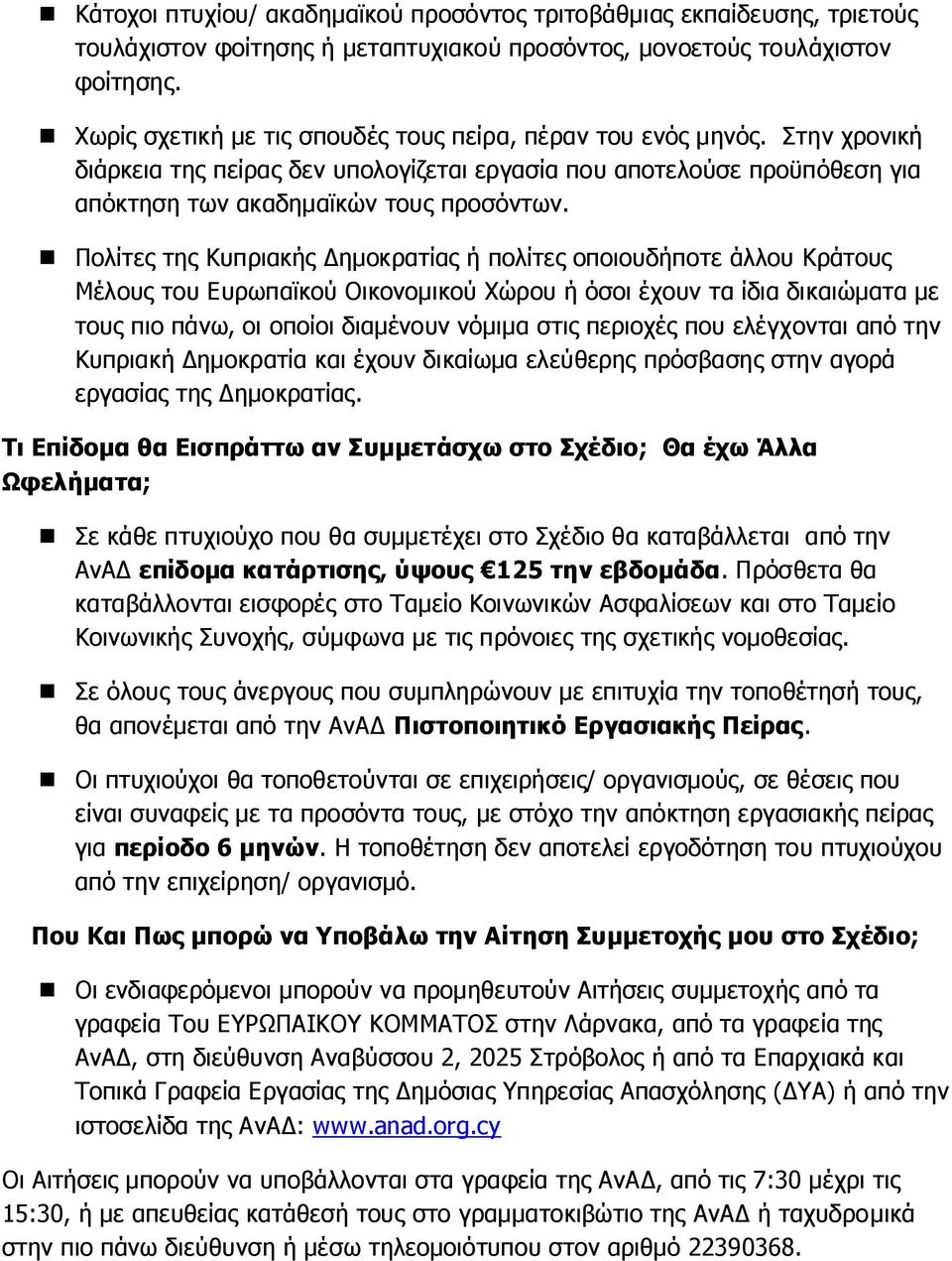 Πολίτες της Κυπριακής Δημοκρατίας ή πολίτες οποιουδήποτε άλλου Κράτους Μέλους του Ευρωπαϊκού Οικονομικού Χώρου ή όσοι έχουν τα ίδια δικαιώματα με τους πιο πάνω, οι οποίοι διαμένουν νόμιμα στις