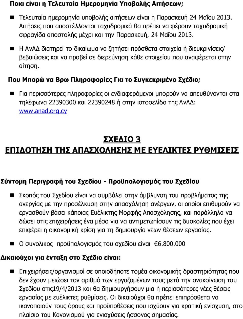 Η ΑνΑΔ διατηρεί το δικαίωμα να ζητήσει πρόσθετα στοιχεία ή διευκρινίσεις/ βεβαιώσεις και να προβεί σε διερεύνηση κάθε στοιχείου που αναφέρεται στην αίτηση.